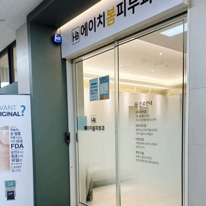 에이치봄의원