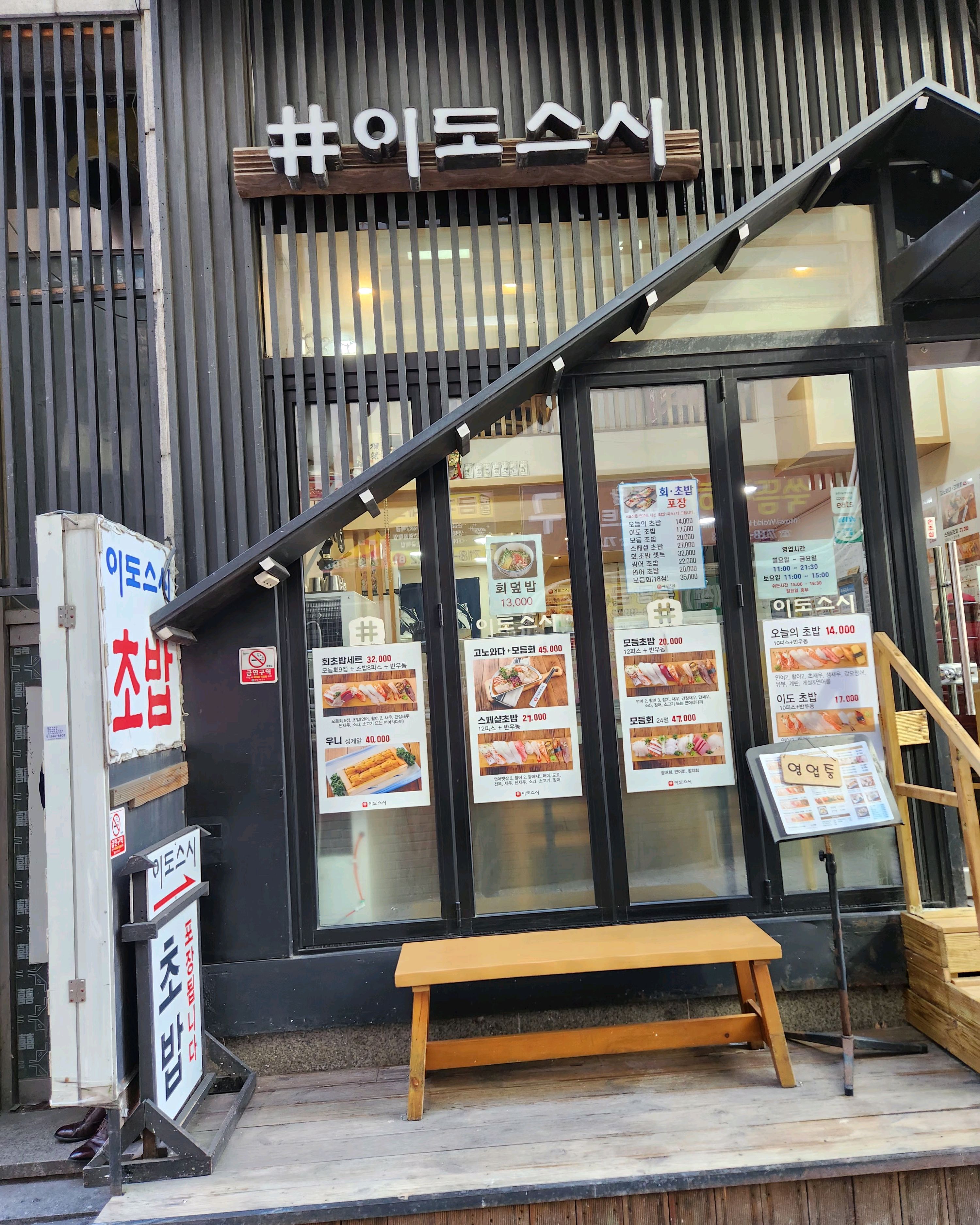 미금역 맛집 이도스시 내돈내산 최신리뷰
