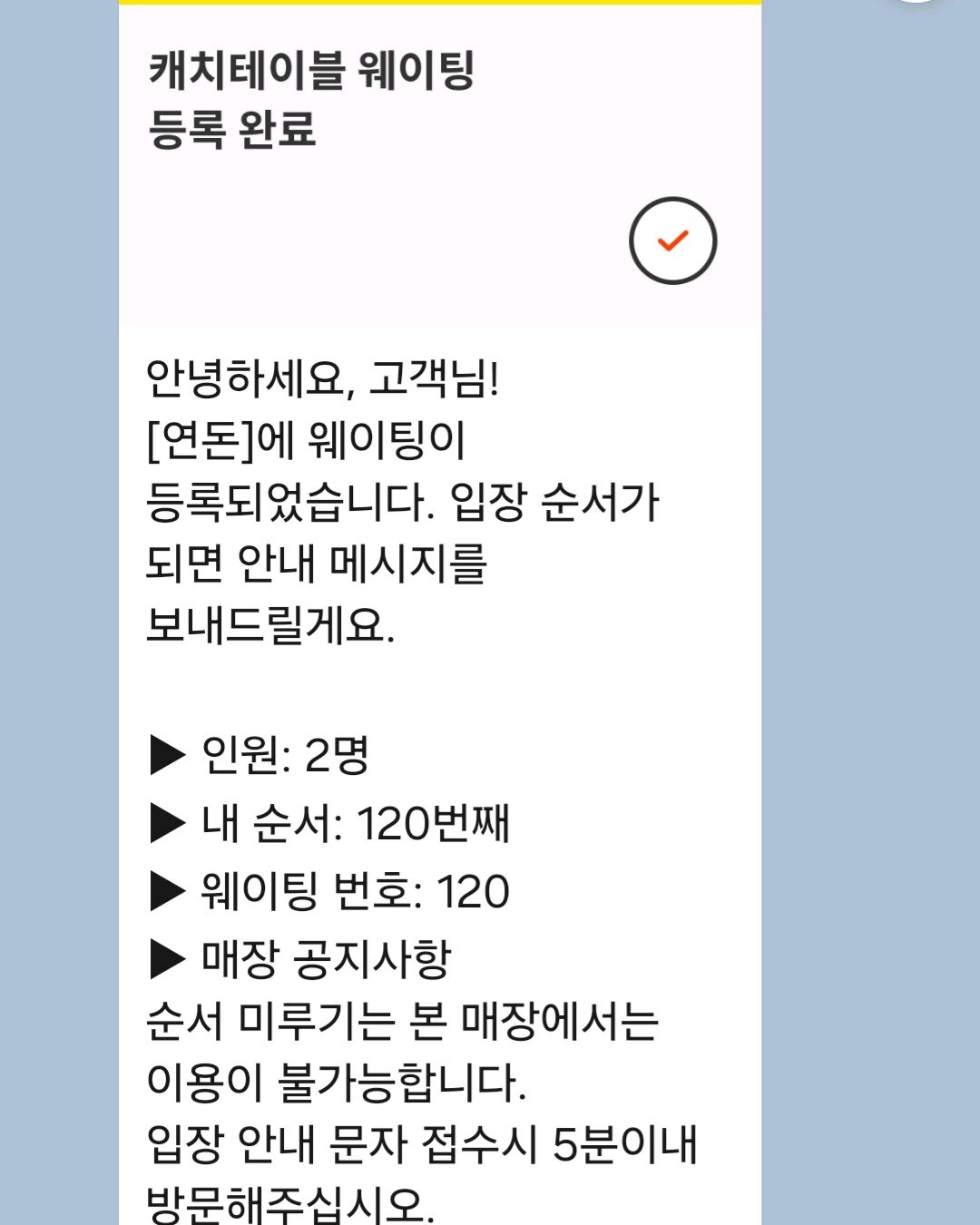 10시20분쯤 캐치테이블로 웨이팅 등록을 했는데 120번째 입장이라니... 여행하다가 재방