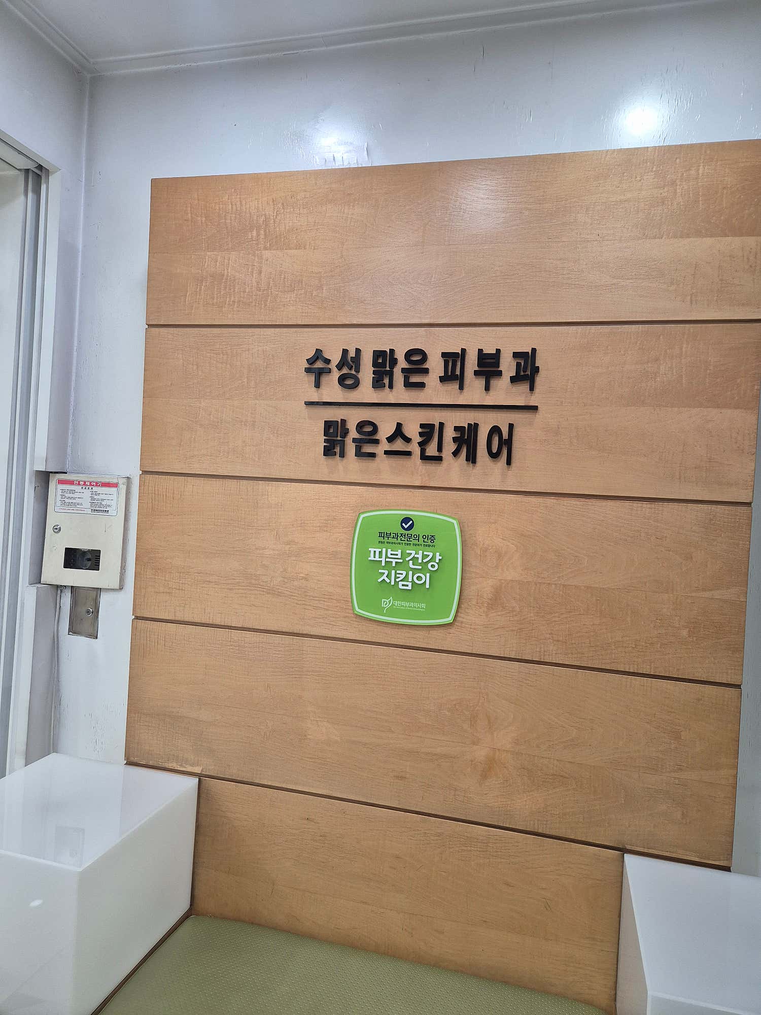 수성맑은피부과의원