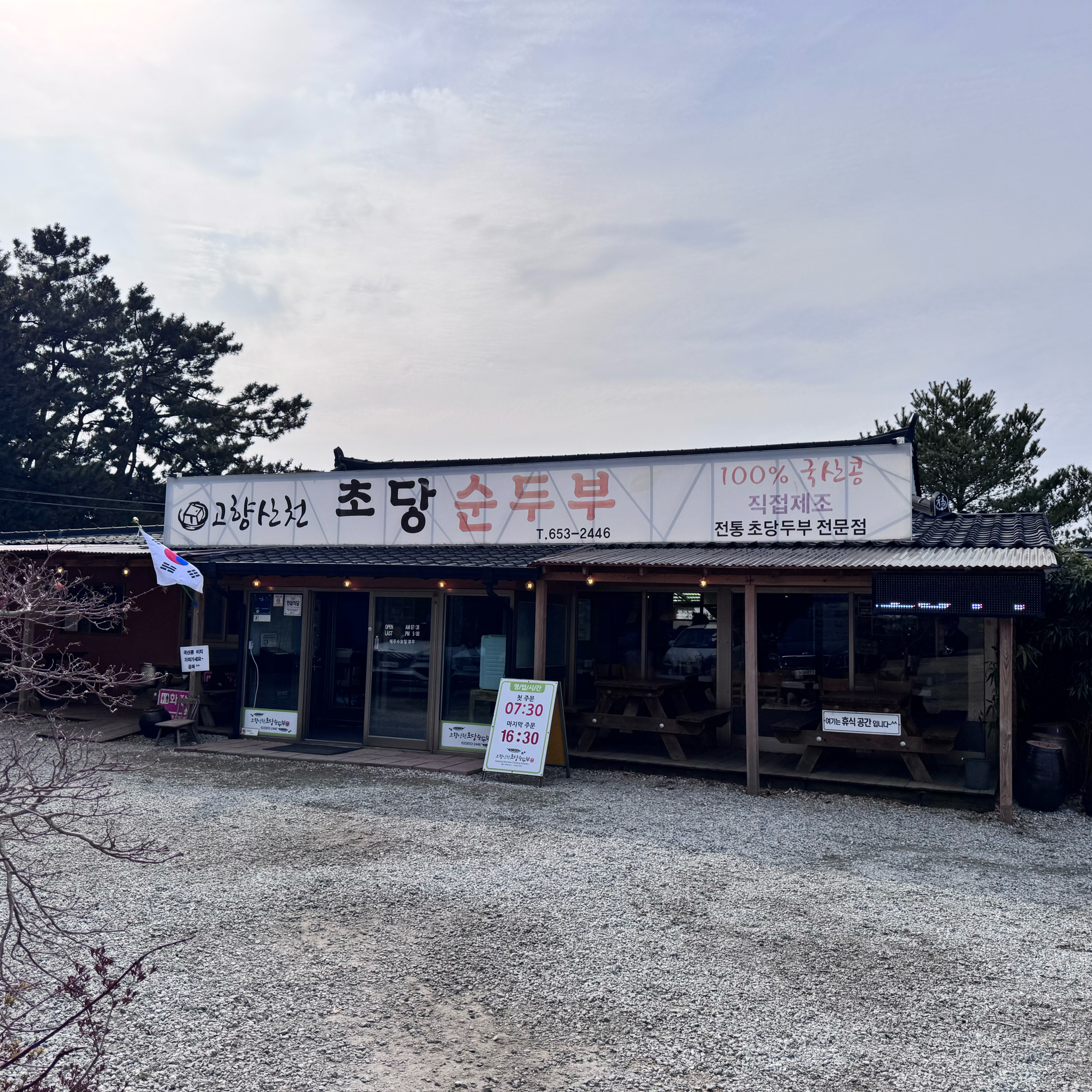예전 아이들 아빠와 연애때부터 다니던 곳.. - 경포대 맛집 고향산천초당순두부