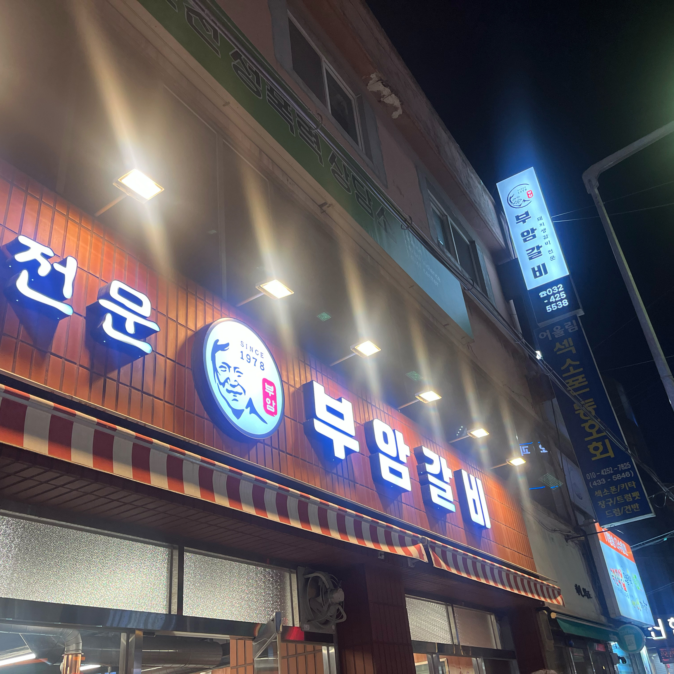 진심 맛있었어요 5점만점에 100점 - 인천 맛집 부암갈비