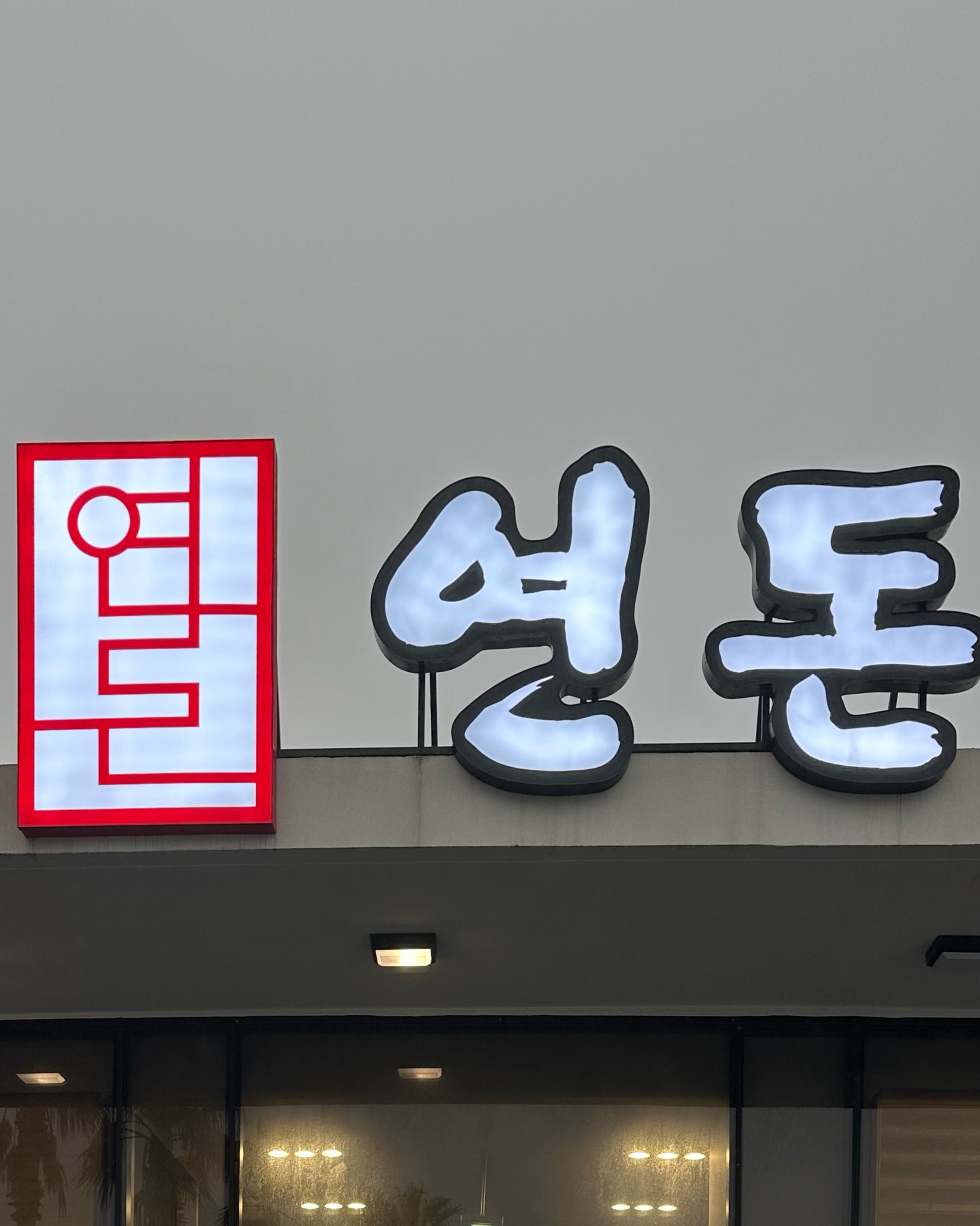주차장 바로 앞에 있고 무료입니다🅿️ - 제주 맛집 연돈
