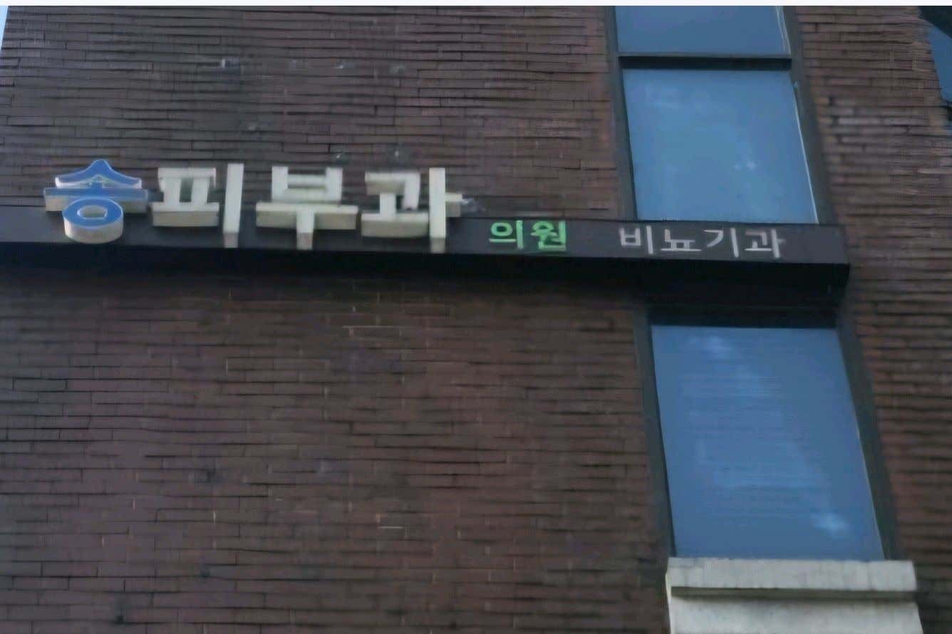 송피부과의원