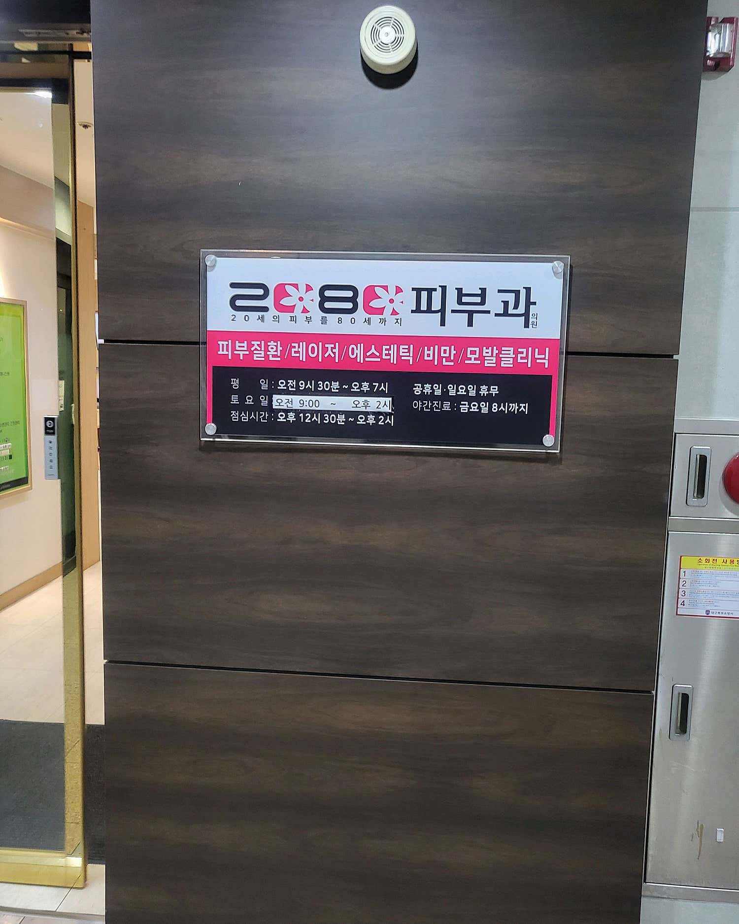 2080연합피부과의원