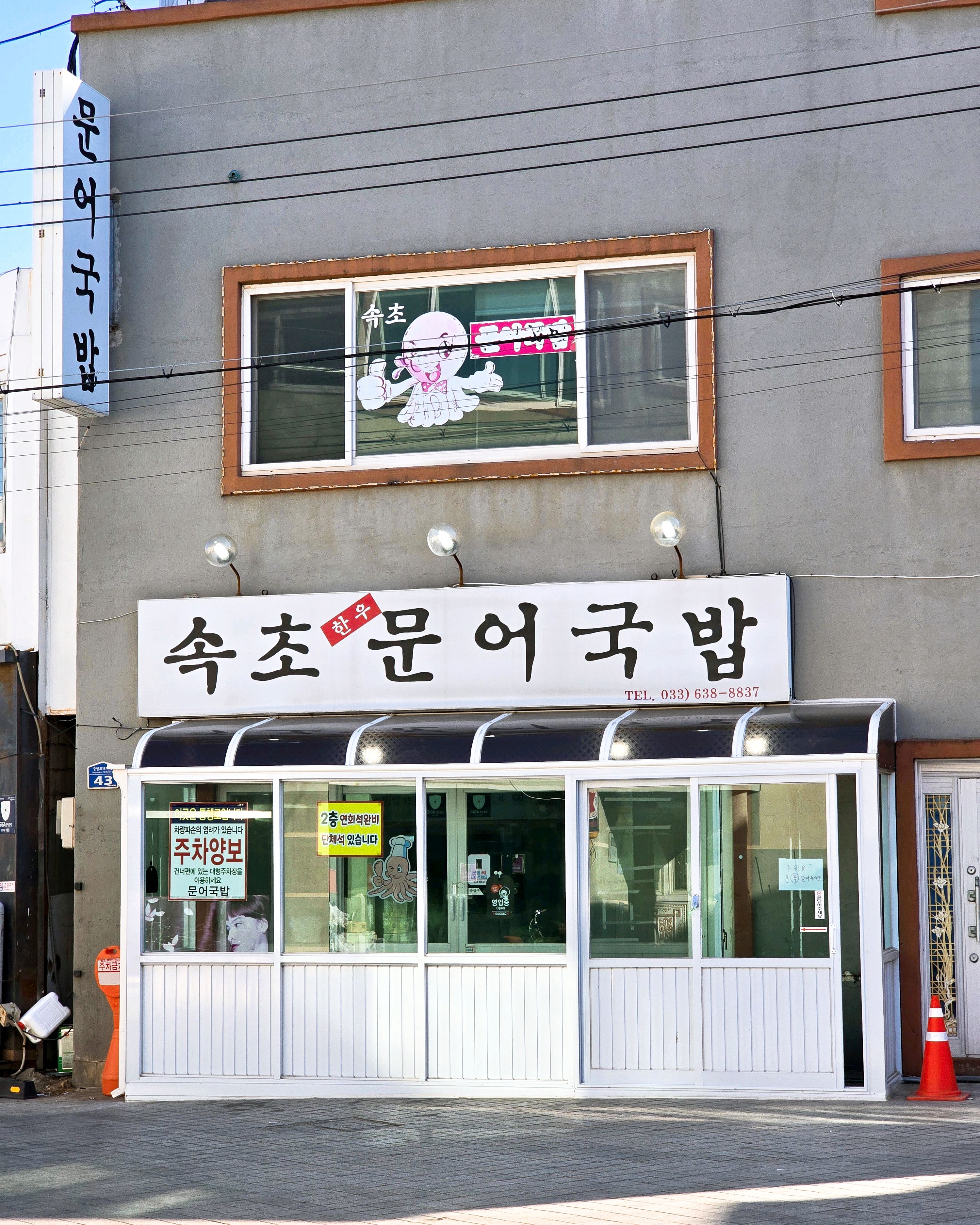 속초에 가면 한번 먹어봐야지 했던 조금은 생소한 국밥 - 아바이마을 맛집 속초문어국밥