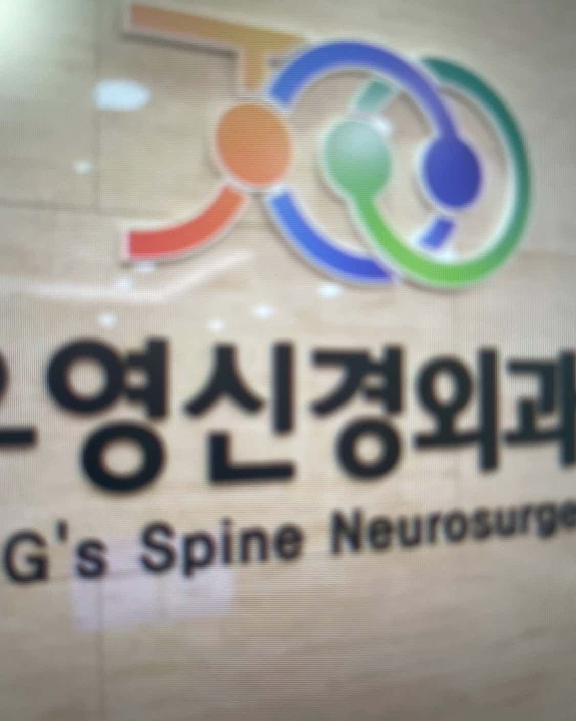 장우영신경외과의원
