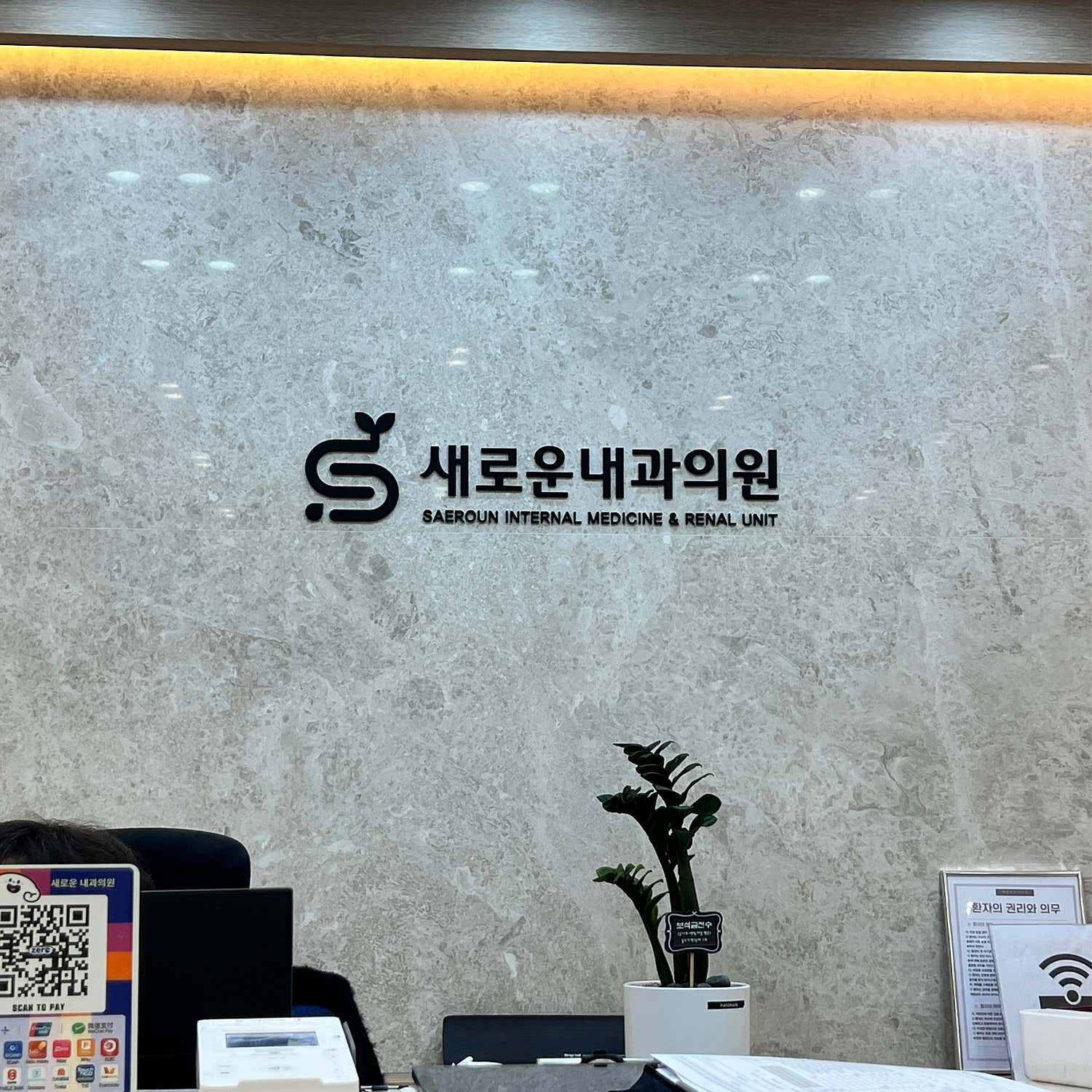 새로운내과의원