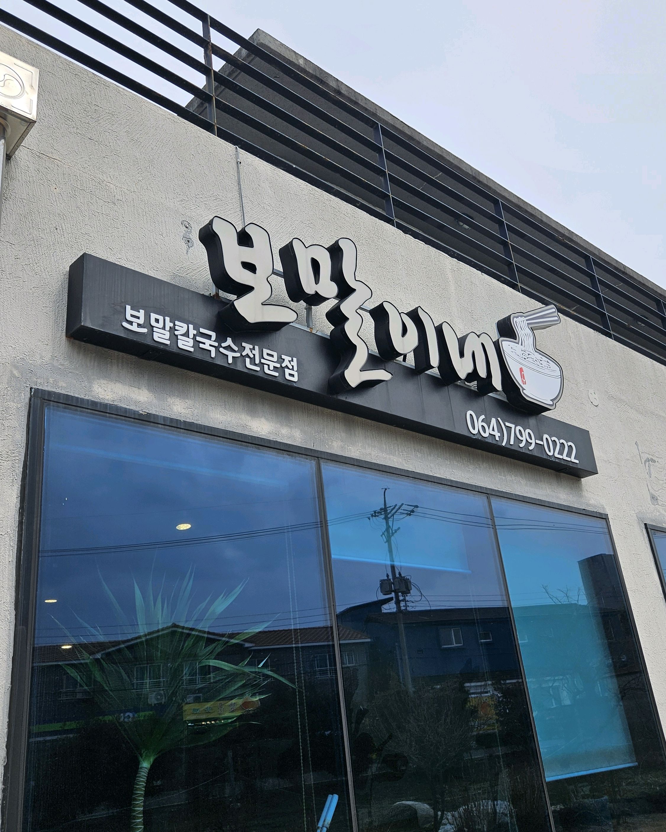 [애월 맛집 보말이네] 직접 가본 로컬 리뷰