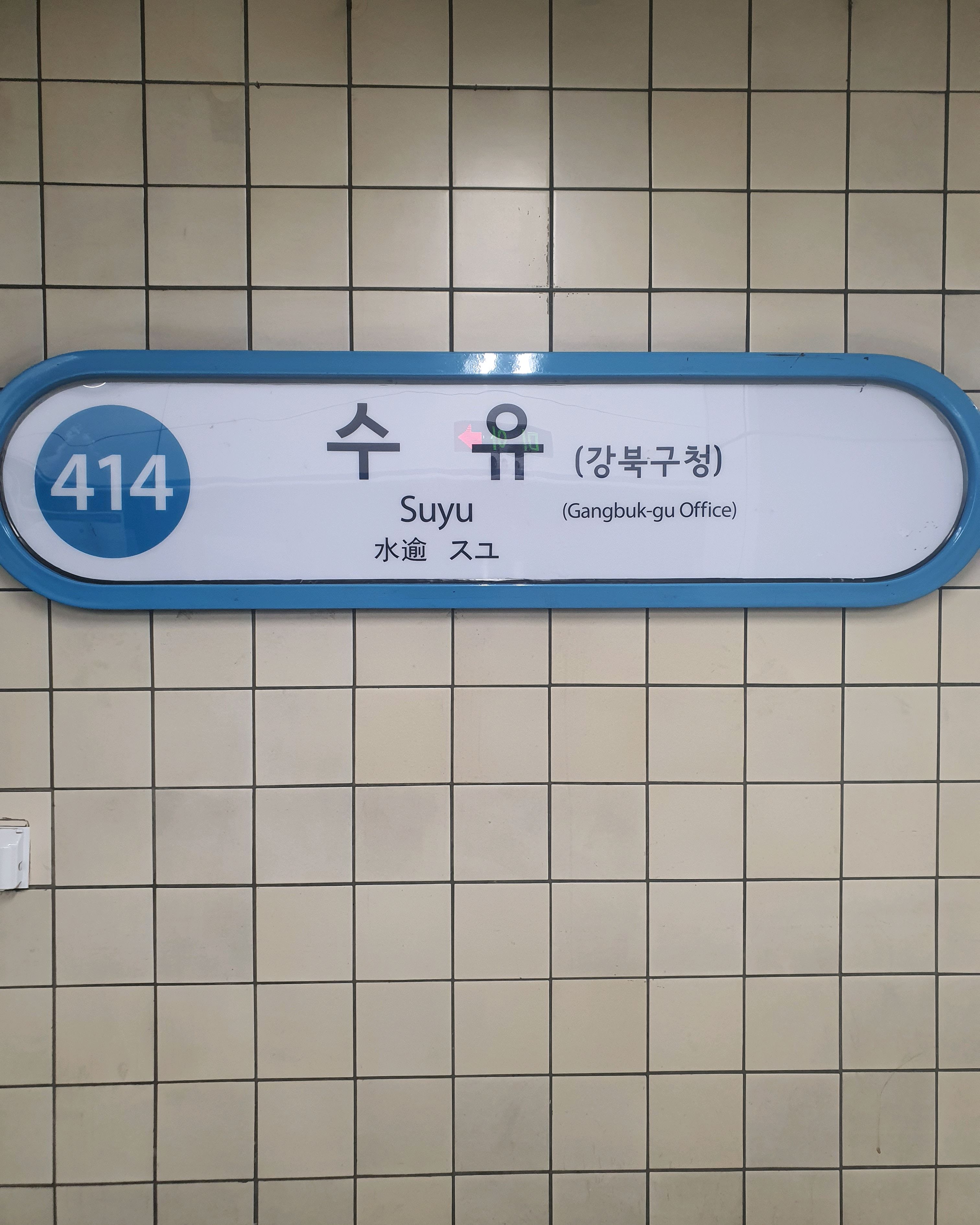 지인 덕분에 수유 역 까지 가서 - 수유 맛집 고메스퀘어 수유점