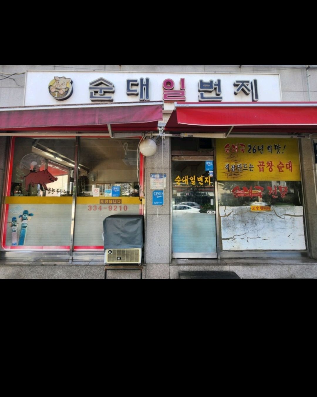 전 주인이 상호를 팔고 가셨나.. 6개월만에 갔는데 리얼 맛 없어졌어요.. 깻순 순대