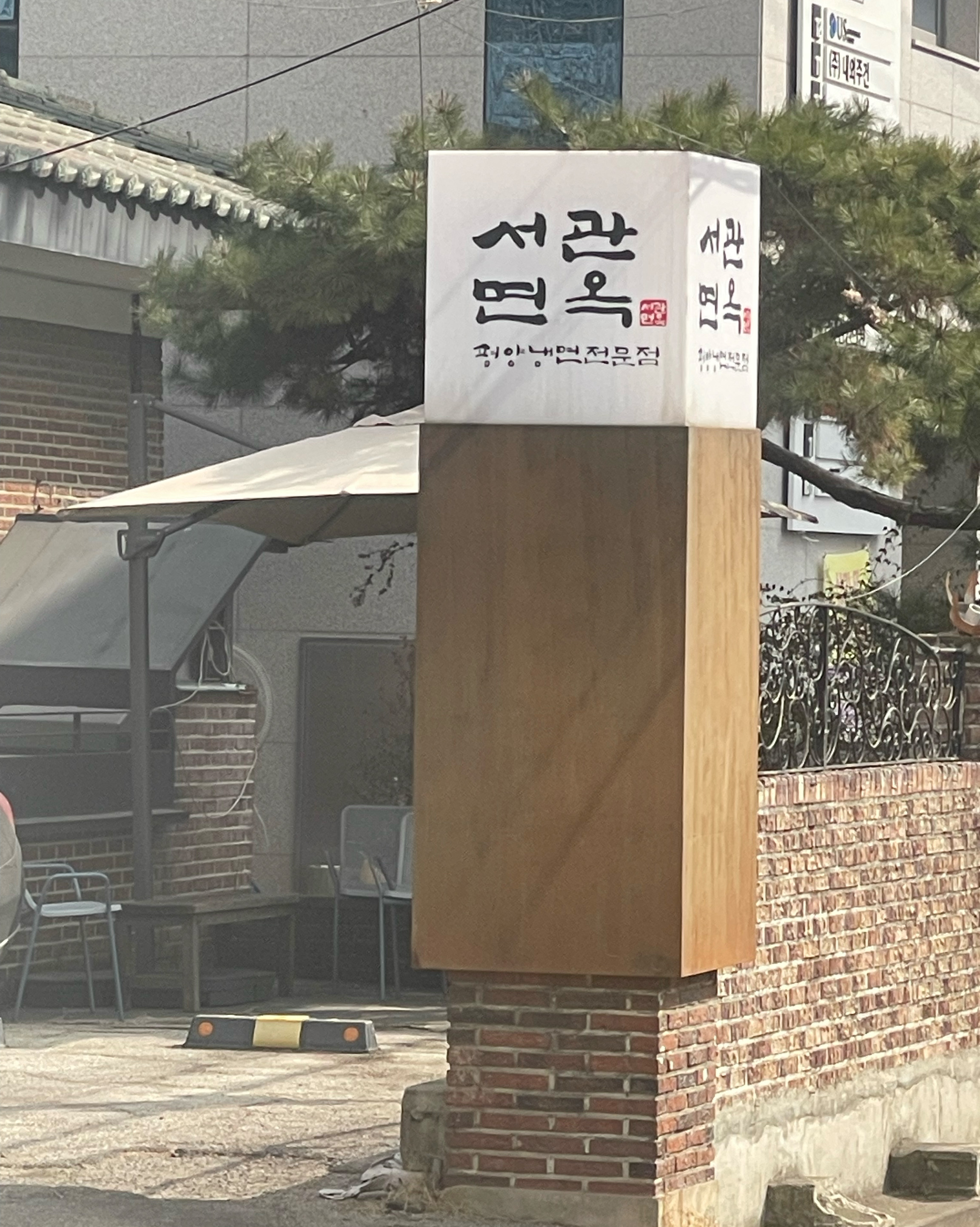 교대역 1번 출구로 나가서 조금만 걸으면 만날 수 있는 곳. 평양냉면은 보통 육수의 주재료