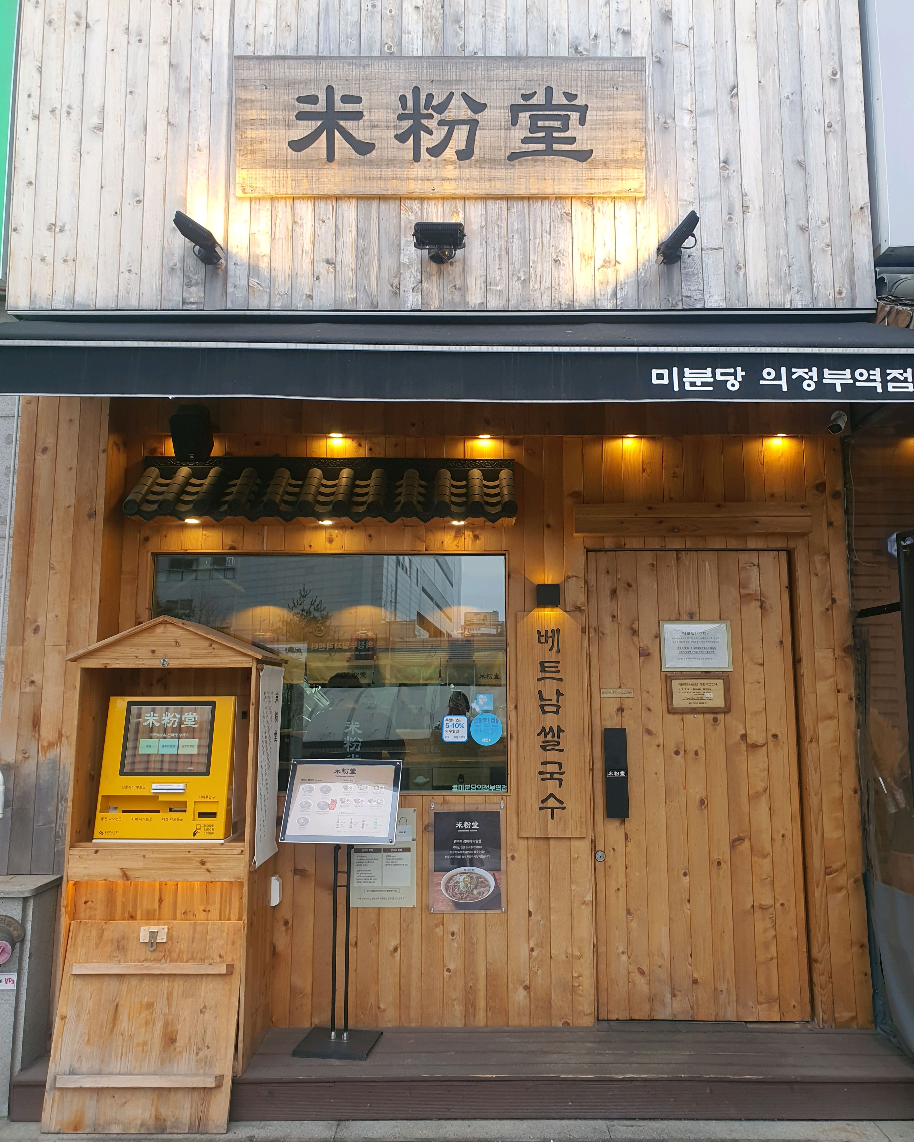 의정부역 서부광장쪽 베트남쌀국수 아이랑 먹으러갔어요 - 의정부역 맛집 미분당 의정부역점