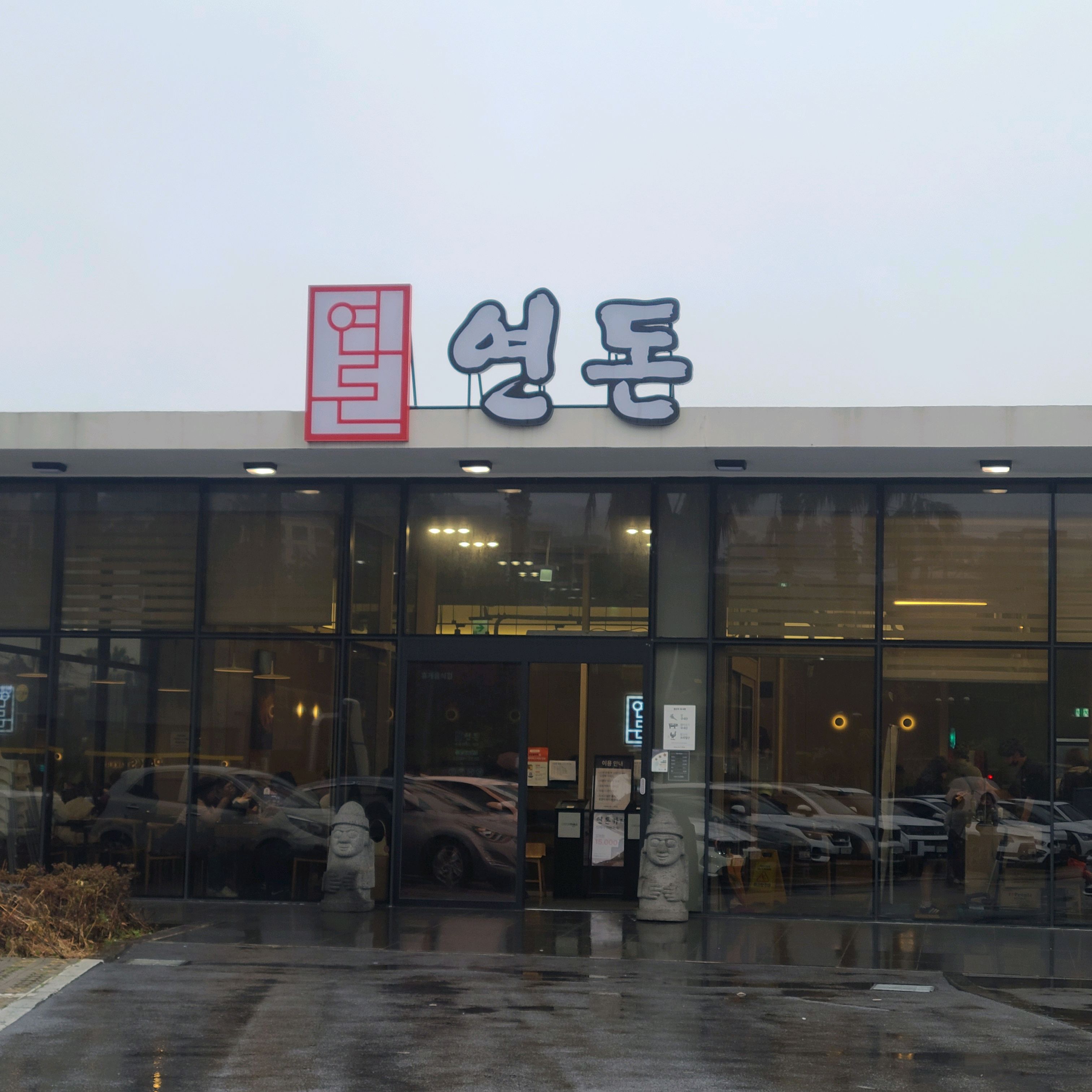 5시간 대기 해서 드디어 먹었어요. 바삭함은 대한민국 최고~가성비 좋아요. - 제주 맛집 연돈