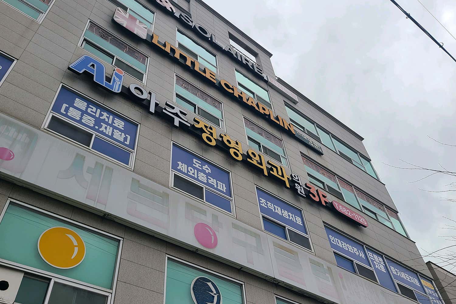 아주정형외과의원
