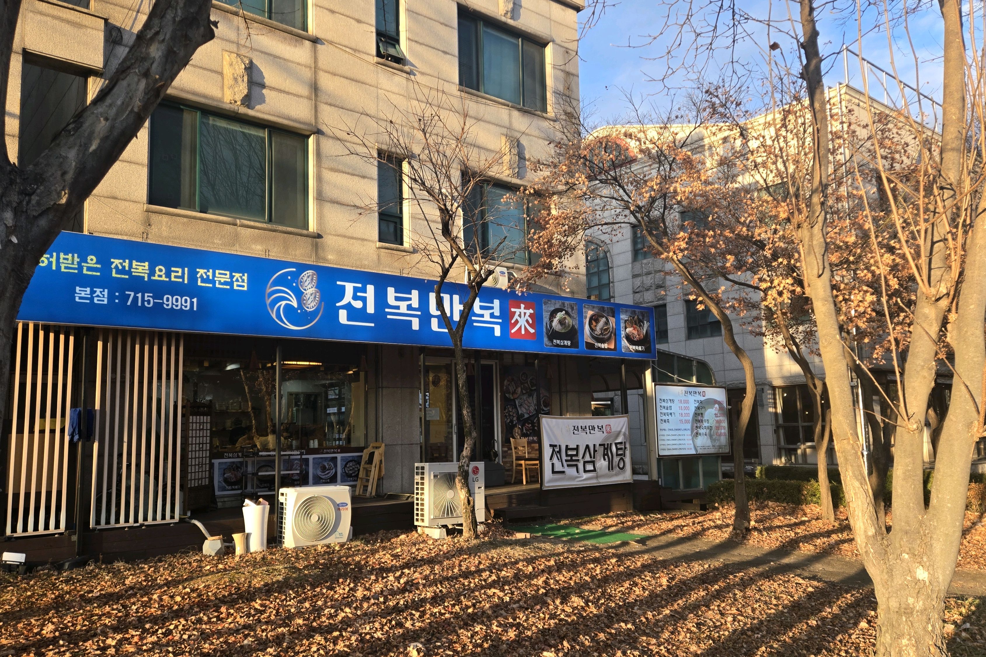 미금역 맛집 전복만복래 내돈내산 방문리뷰