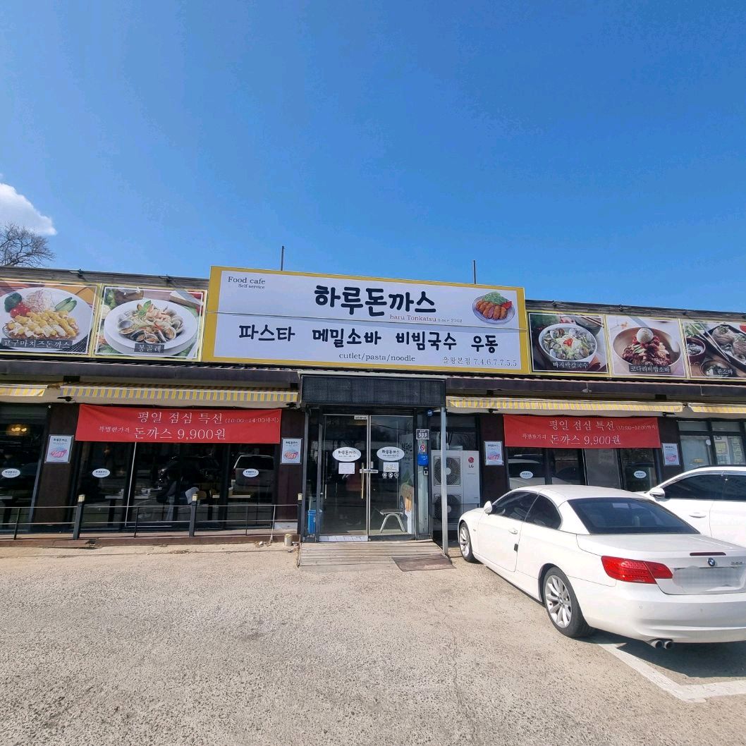[을왕리 맛집 하루돈까스] 직접 가본 로컬 리뷰