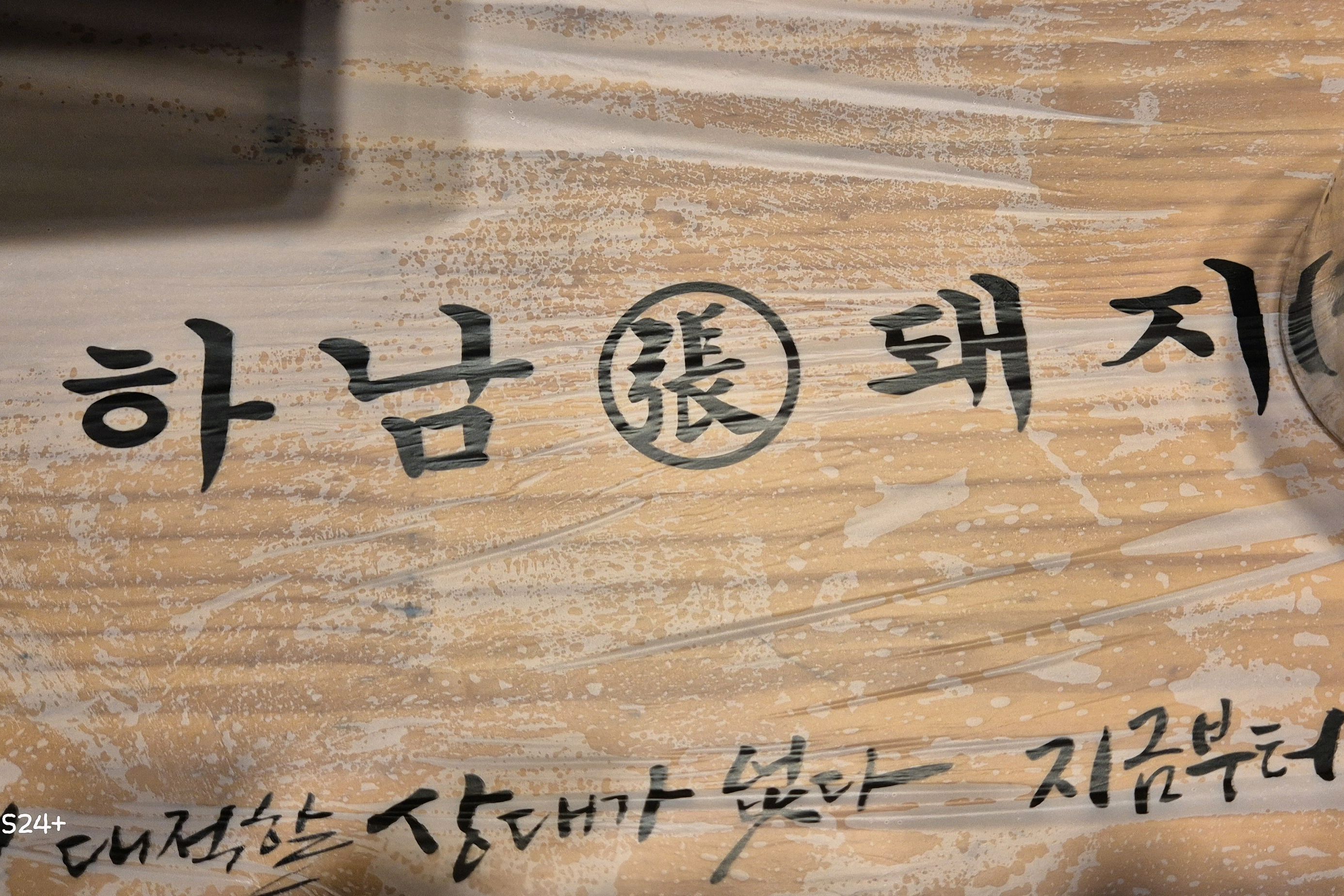 미금역 맛집 하남돼지집 분당미금점 내돈내산 방문리뷰