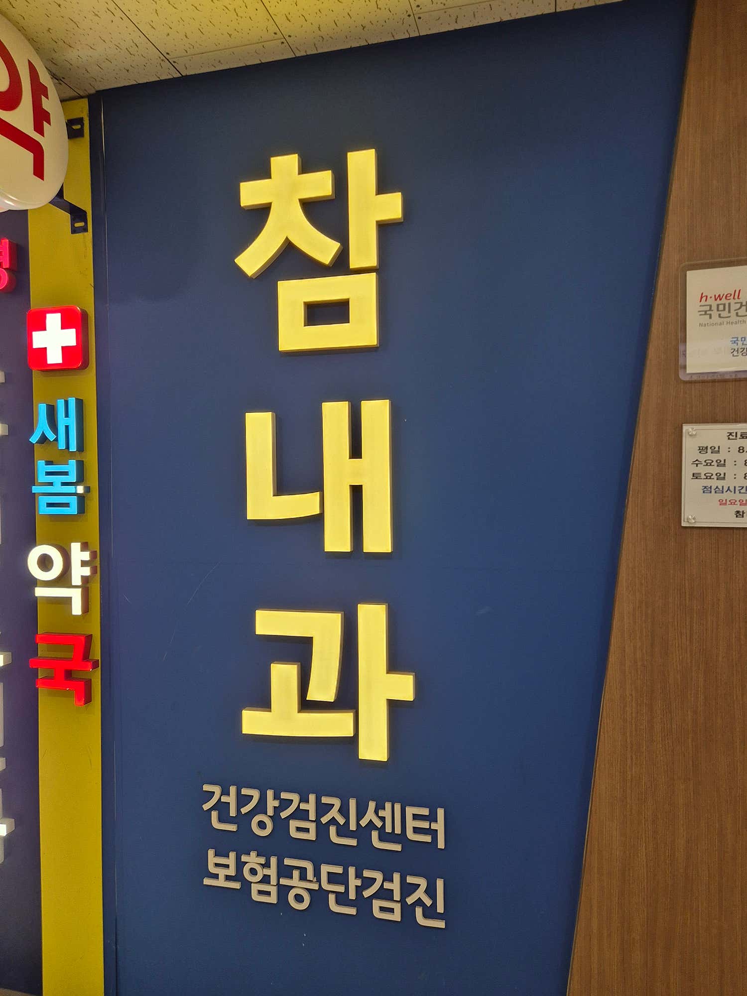 참내과의원