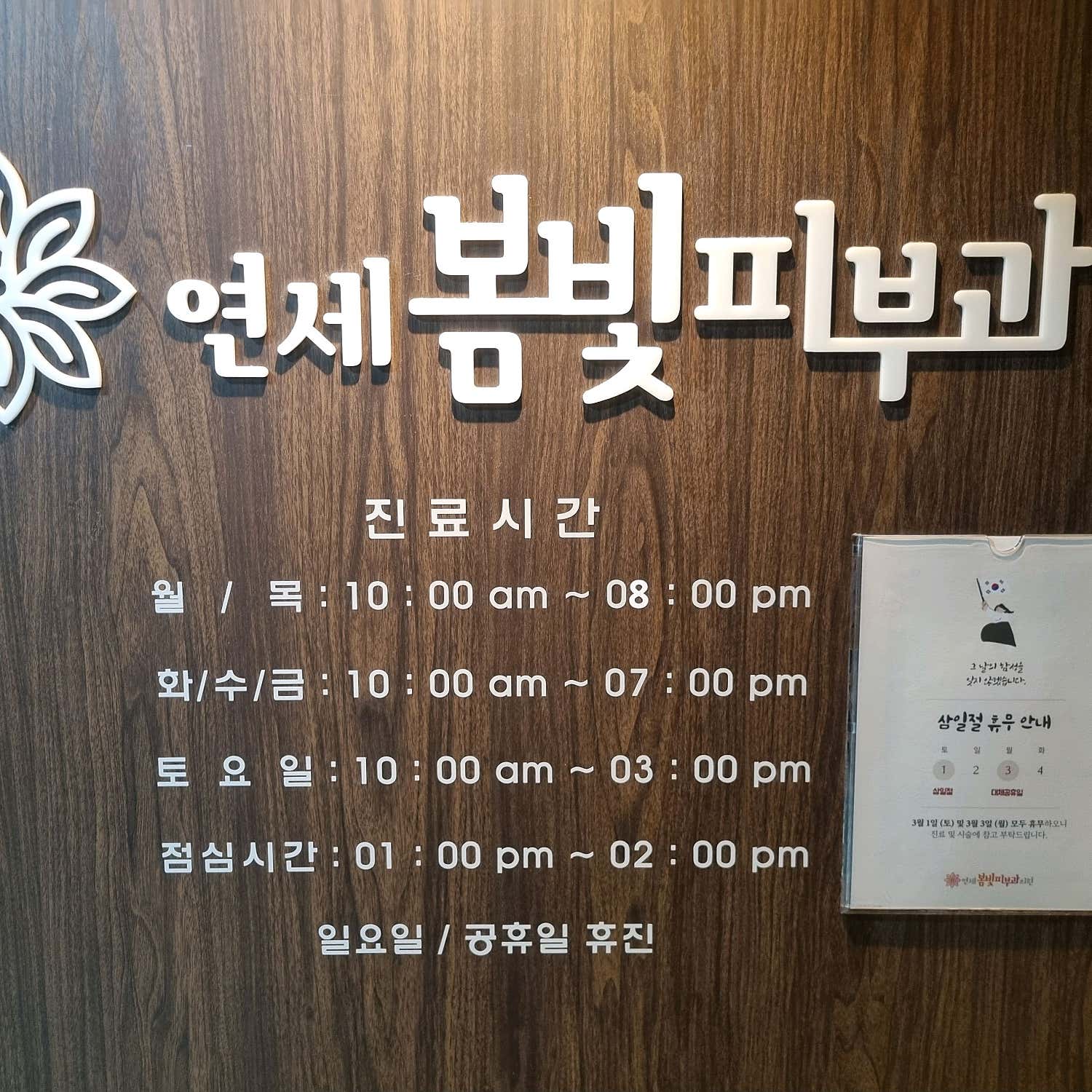 연세봄빛피부과의원