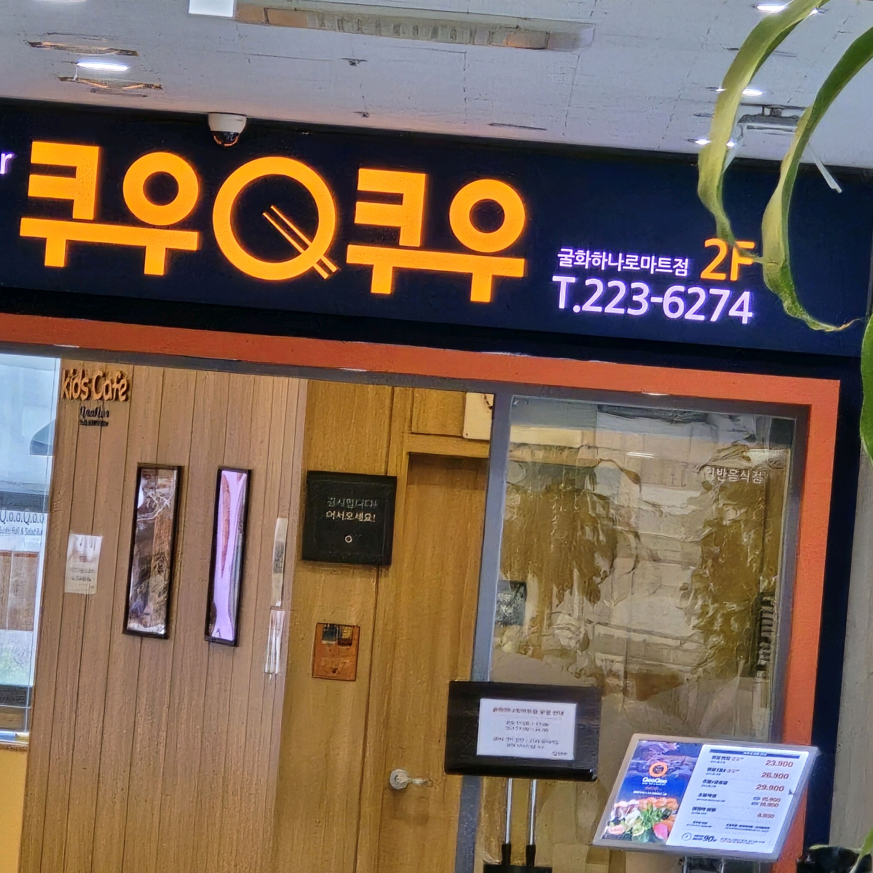 직장 동료들과 행복한 점심 식사 시간이었습니다 맛도 좋고 너무 좋네요~ - 울산 무거동 맛집 쿠우쿠우 굴화하나로마트점