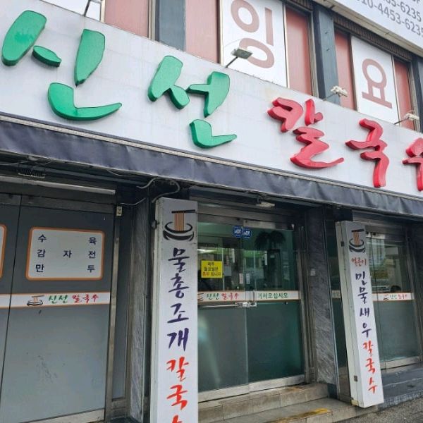 아주맛있읍니다 - 대전 맛집 신선 칼국수
