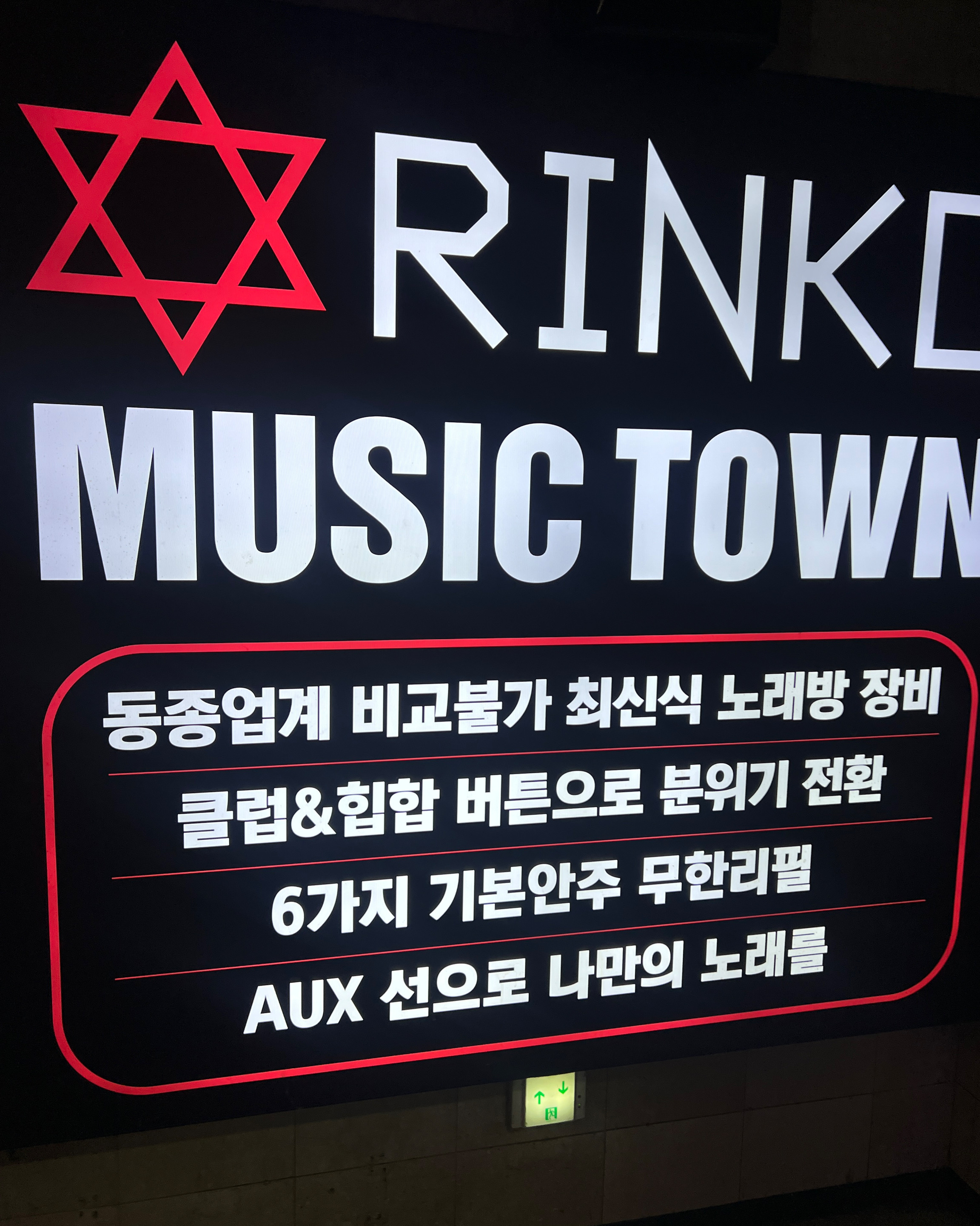서현역 맛집 링코노래타운 분당서현점 내돈내산 방문리뷰