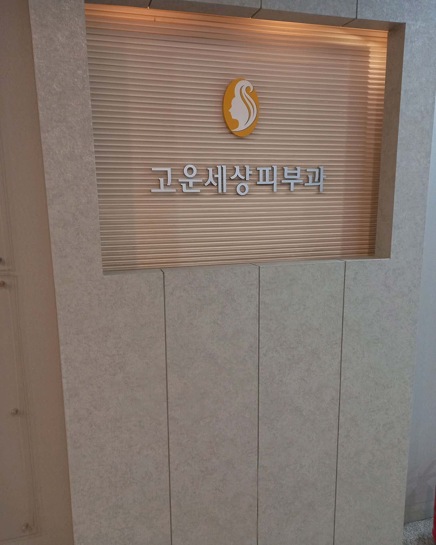 광주고운세상피부과