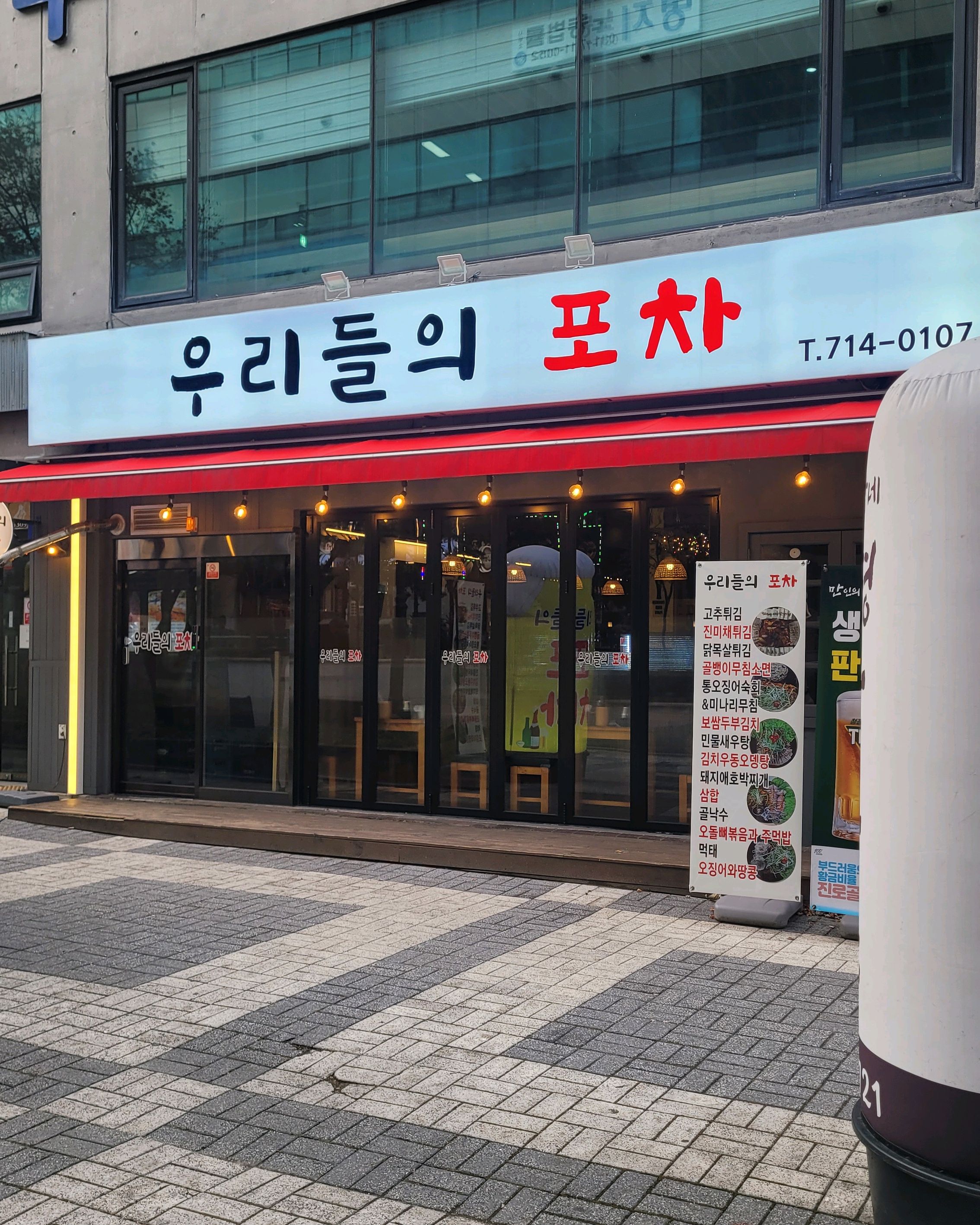 미금역 맛집 미금 우리들의 포차 내돈내산 방문리뷰