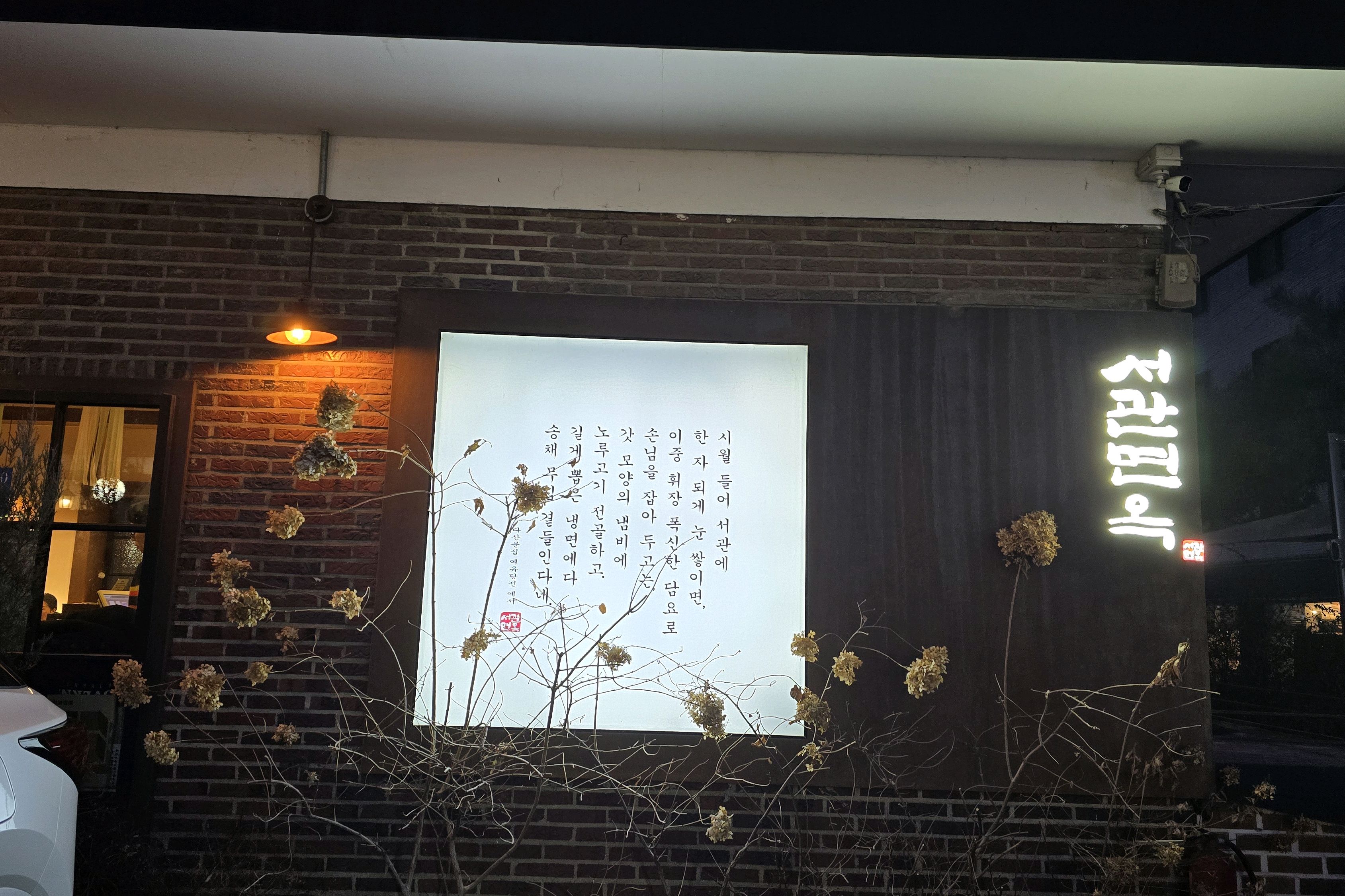 서관면옥에서 평양냉면과 어복쟁반을 맛보았습니다. 냉면은 제주산 100% 메밀로 만들어 면의