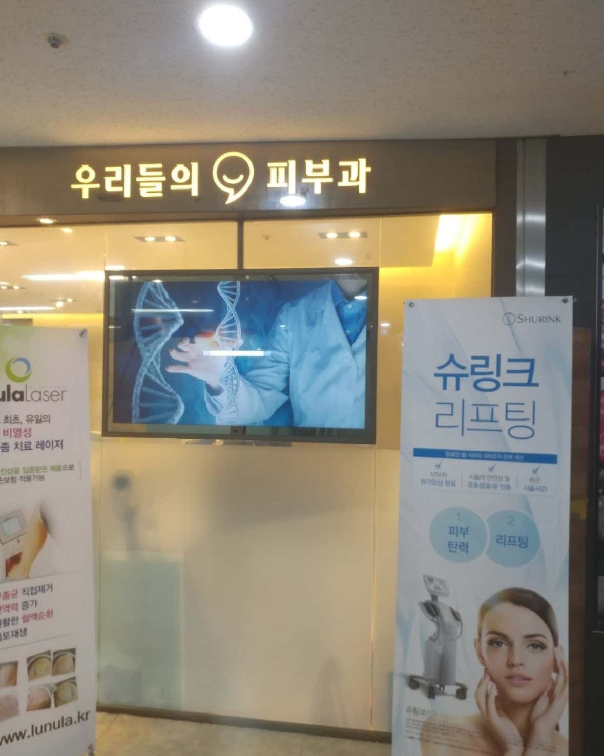 우리들의피부과의원