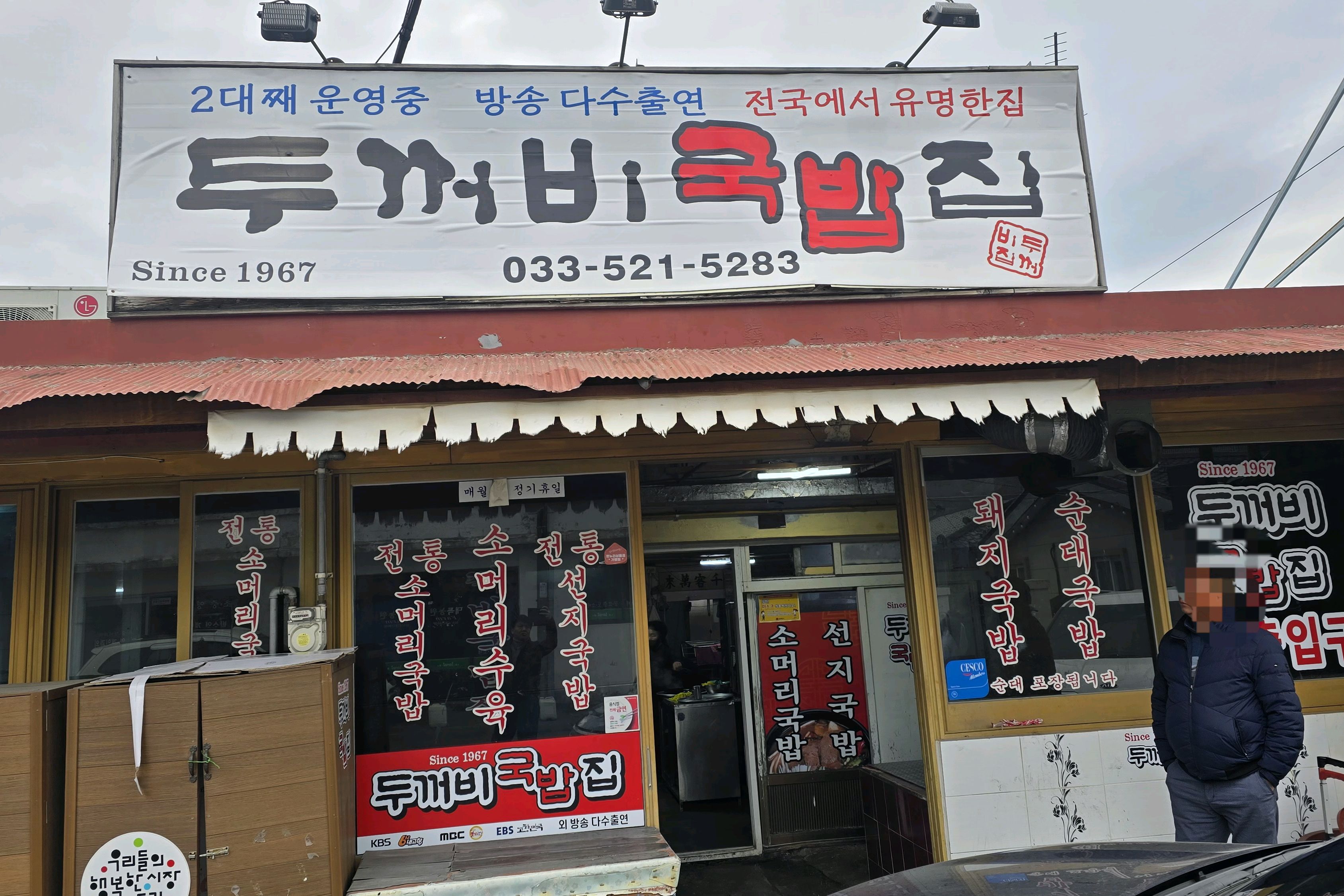 [동해 맛집 두꺼비국밥집] 직접 가본 로컬 리뷰