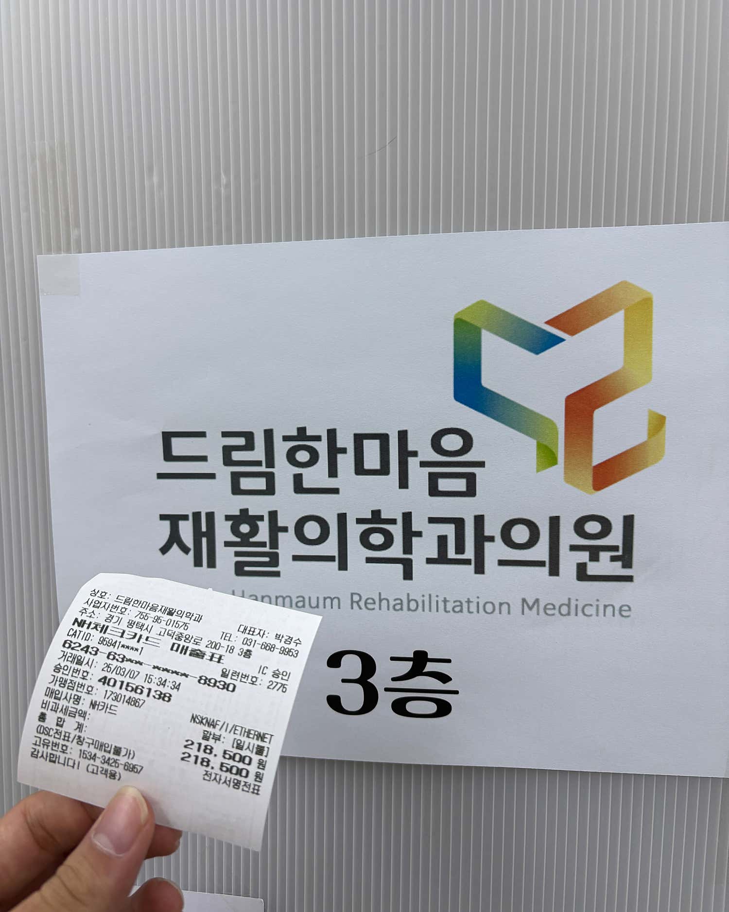 드림한마음재활의학과의원 평택고덕