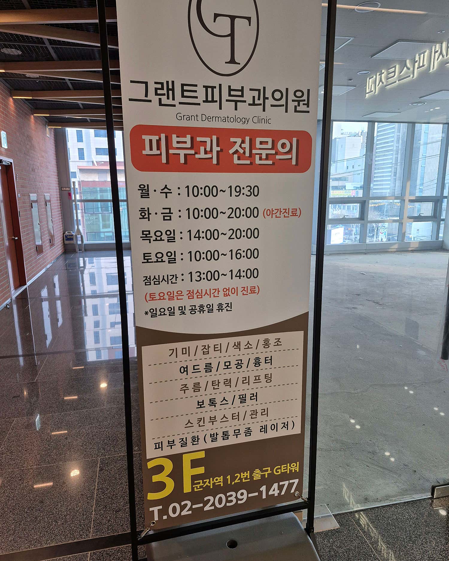 그랜트피부과의원