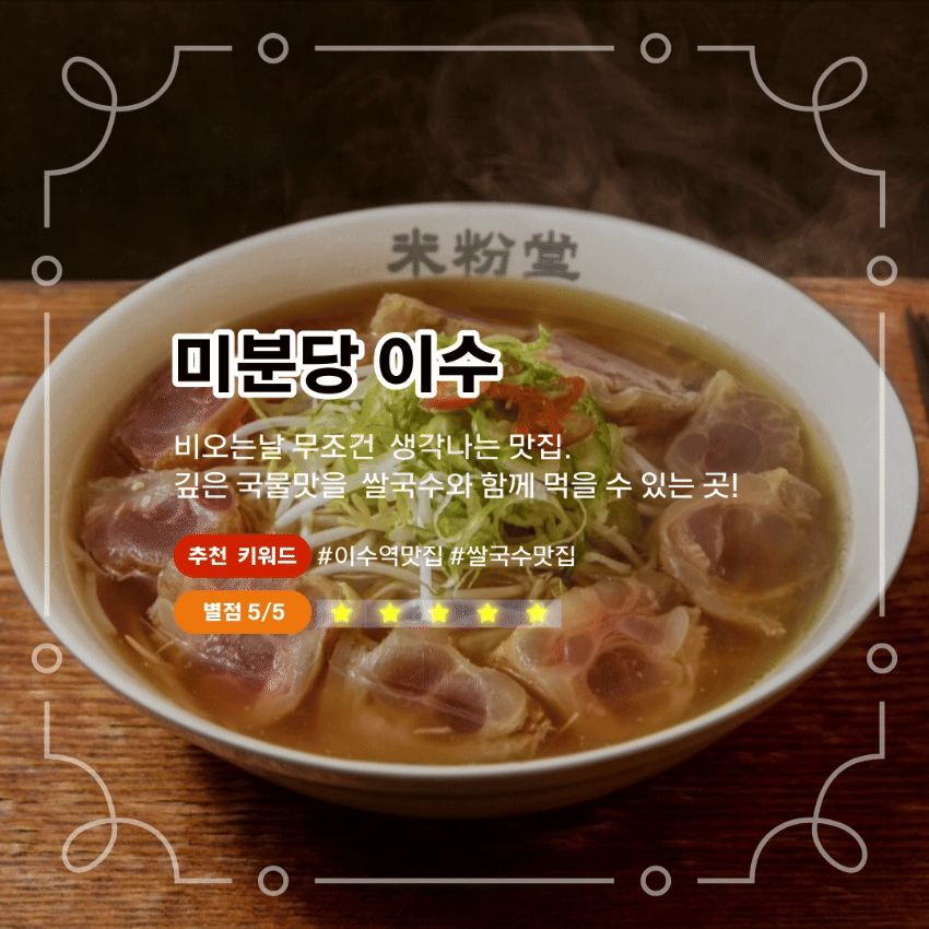 쌀국수는 앞으로 이곳만 갈거에요. - 이수역 맛집 미분당 이수점