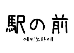 항상 빵이 맛있음 - 인천 맛집 에키노마에