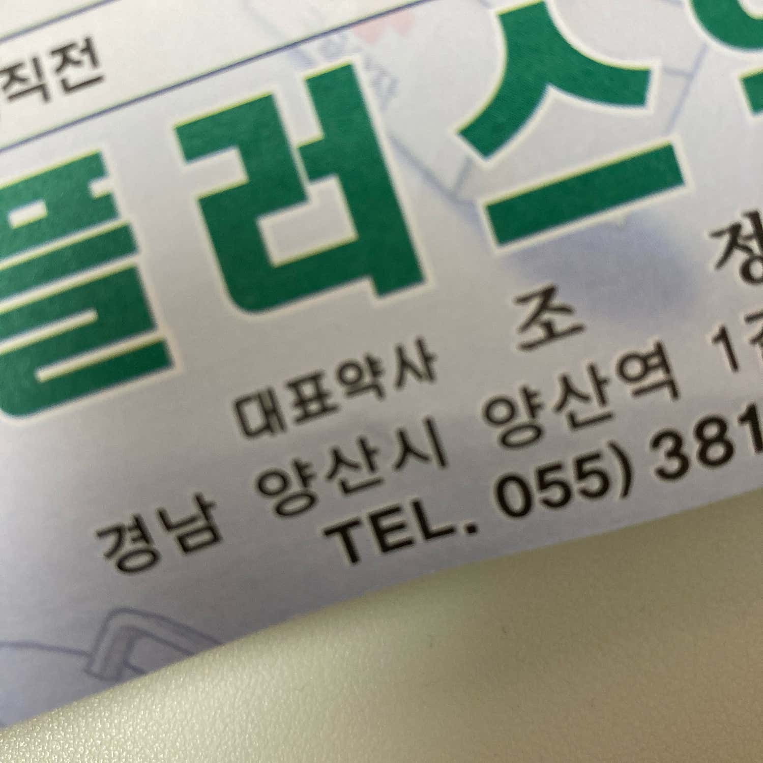 미래로피부과의원