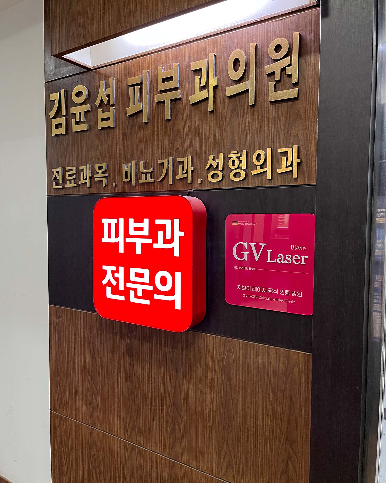 김윤섭피부과의원