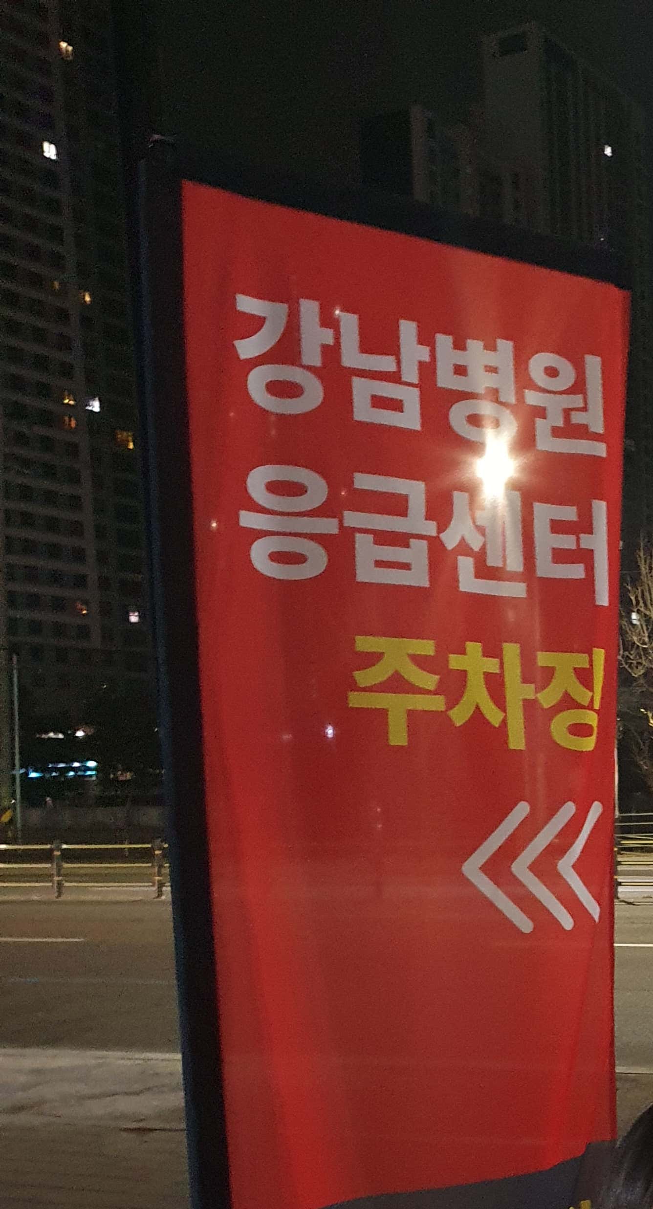강남병원