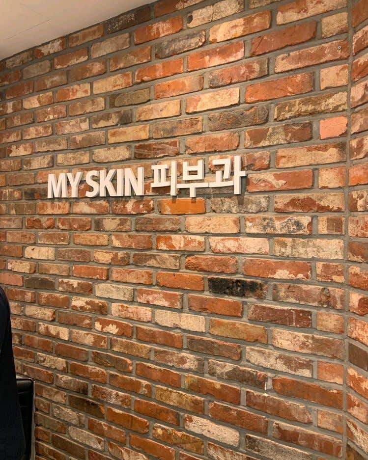 마이스킨피부과의원