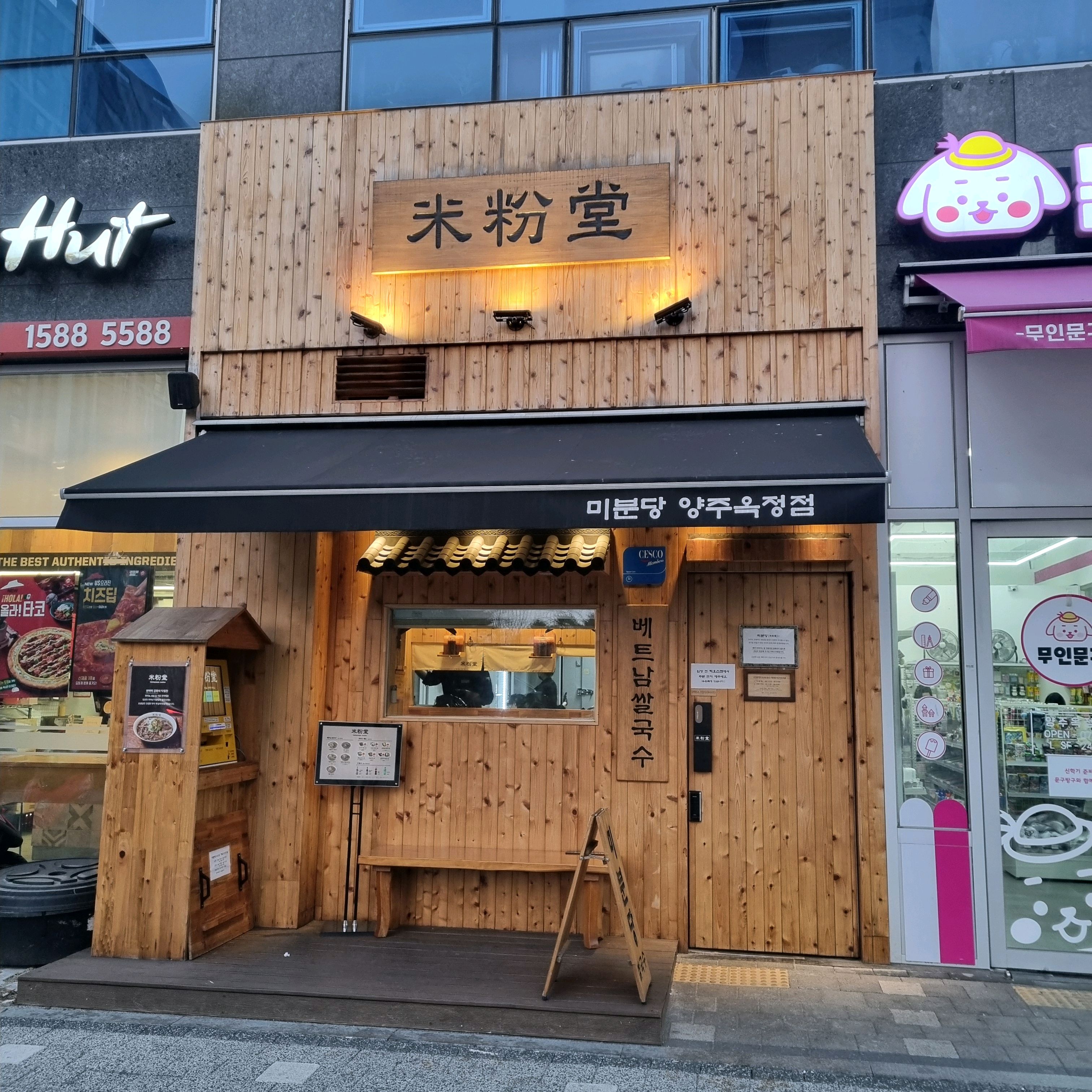 옥정 쌀국수 맛집 미분당 에서 포장해 왔어요 ^^ - 옥정맛집 미분당 양주옥정점
