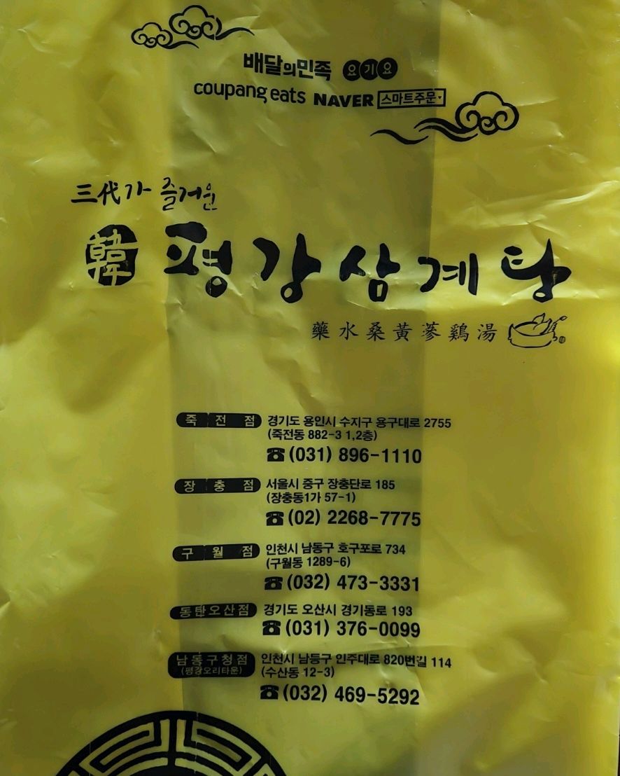 오리역 맛집 평강삼계탕 죽전점 내돈내산 찐리뷰