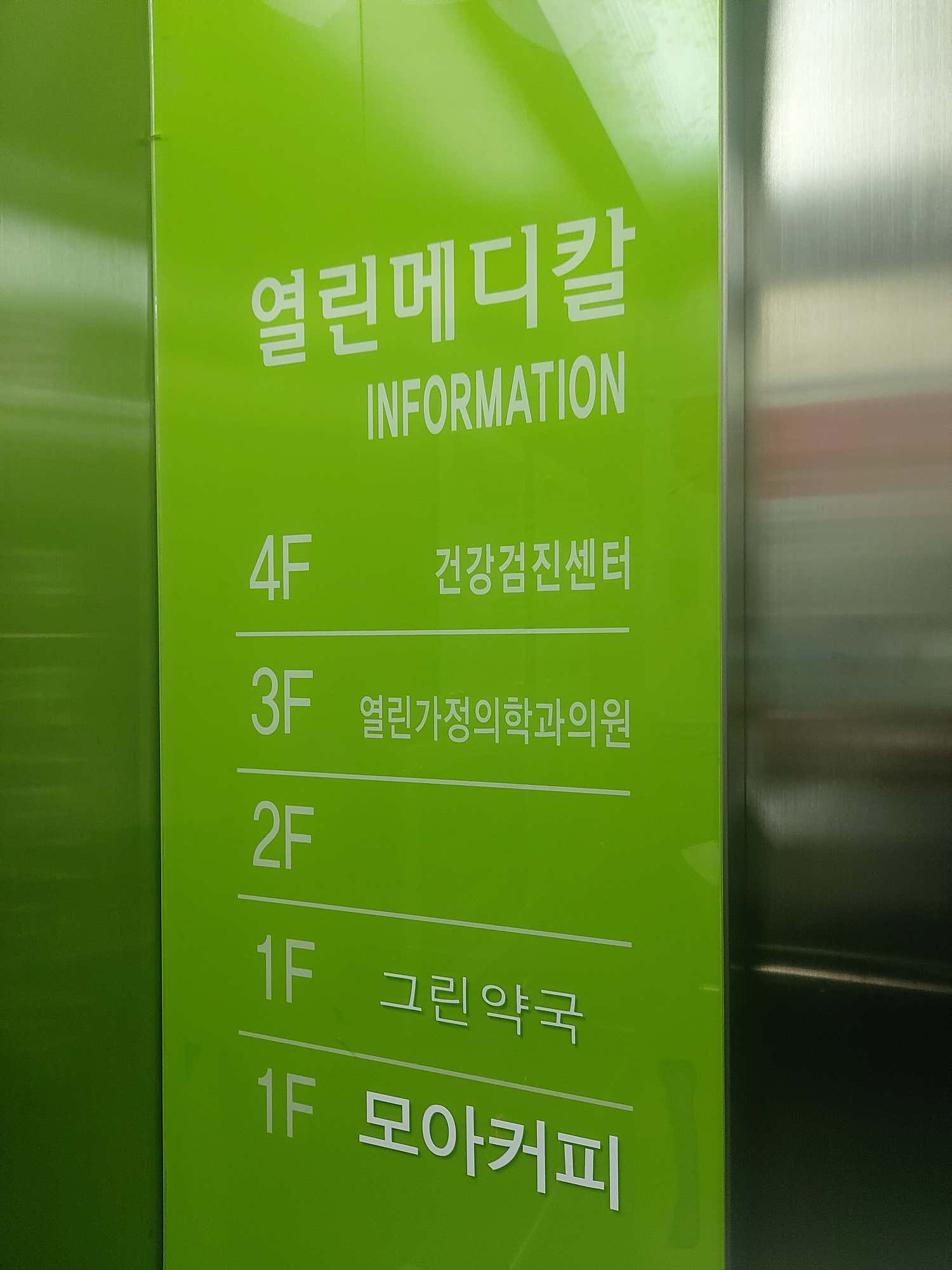 열린가정의학과의원