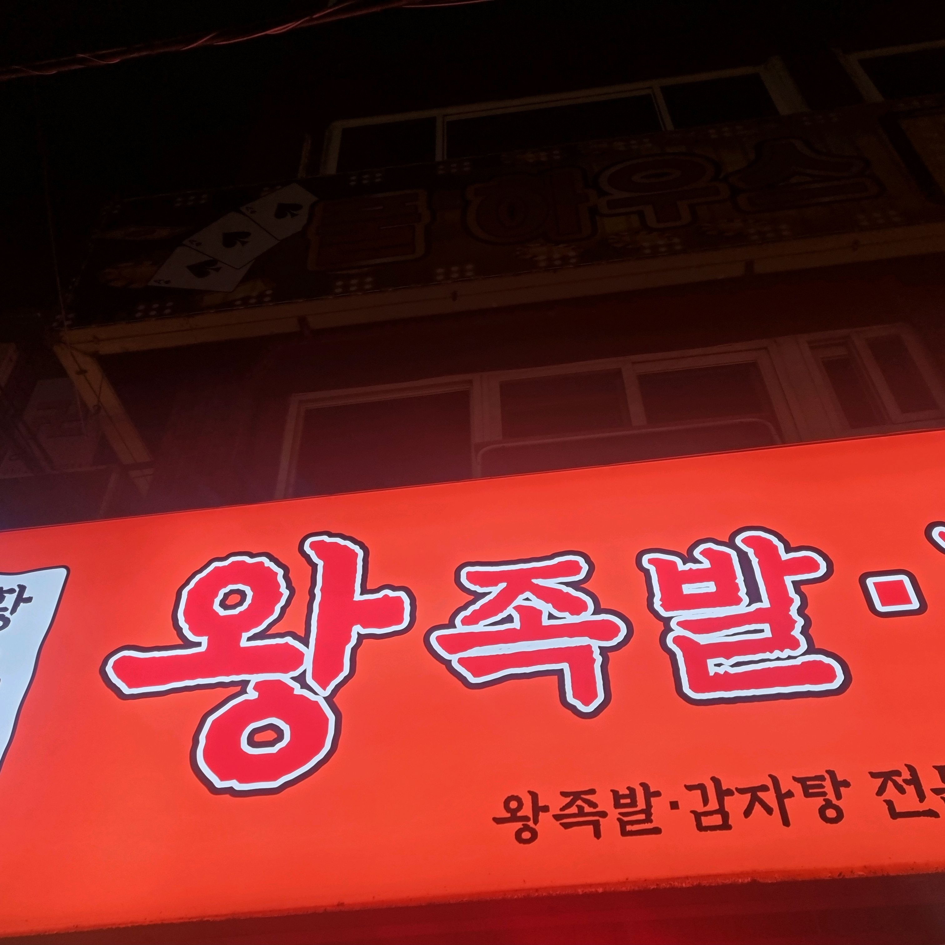신림역 맛집 황토밭왕족발감자탕 직영점 내돈내산 찐리뷰