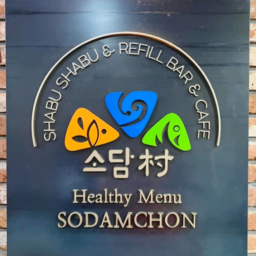 신선한 야채와 재료가 풍부하고 깨끗한 분위기에 후식까지 기분좋은 샤브집입니다. - 가락시장 맛집 소담촌 가락시장직영점