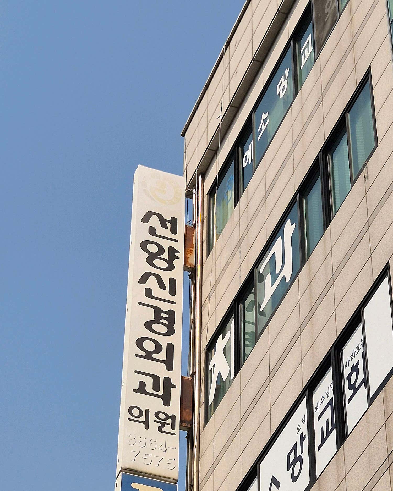 선양신경외과의원