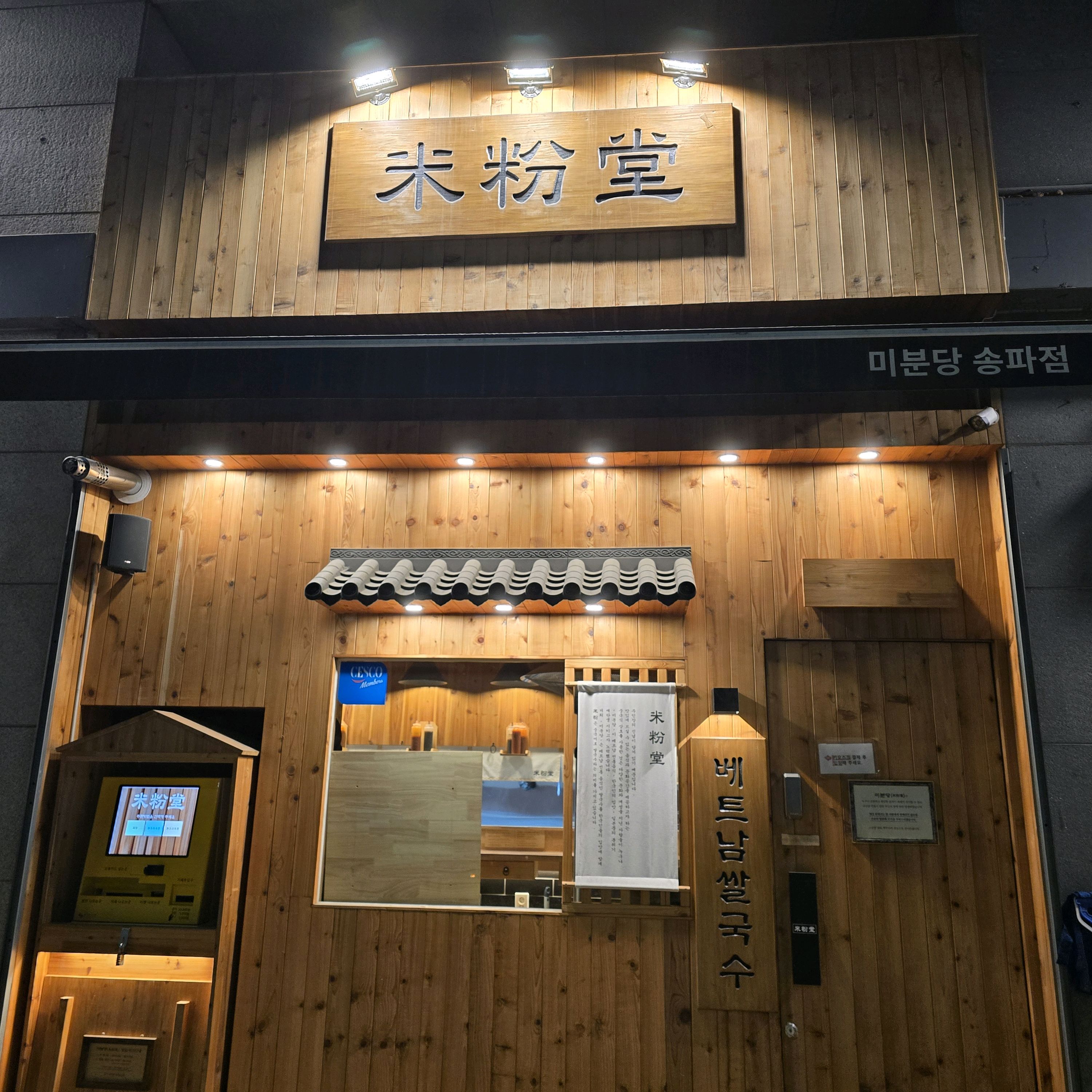 오랫만에 갔는데 포장에 면을 빼고 줘서 다시 방문하는 고생을 했네요... - 몽촌토성역 맛집 미분당 송파점