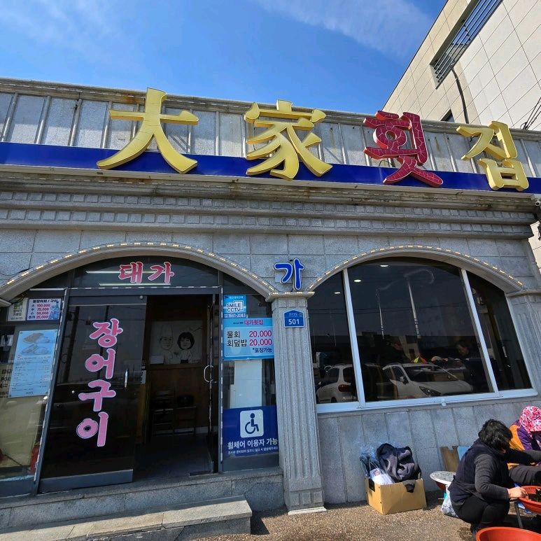 칠암에서 아나고회랑 장어구이 맛집 찾으신다면 여기 완전 추천!! 푸짐한양에 가성비 진짜 좋