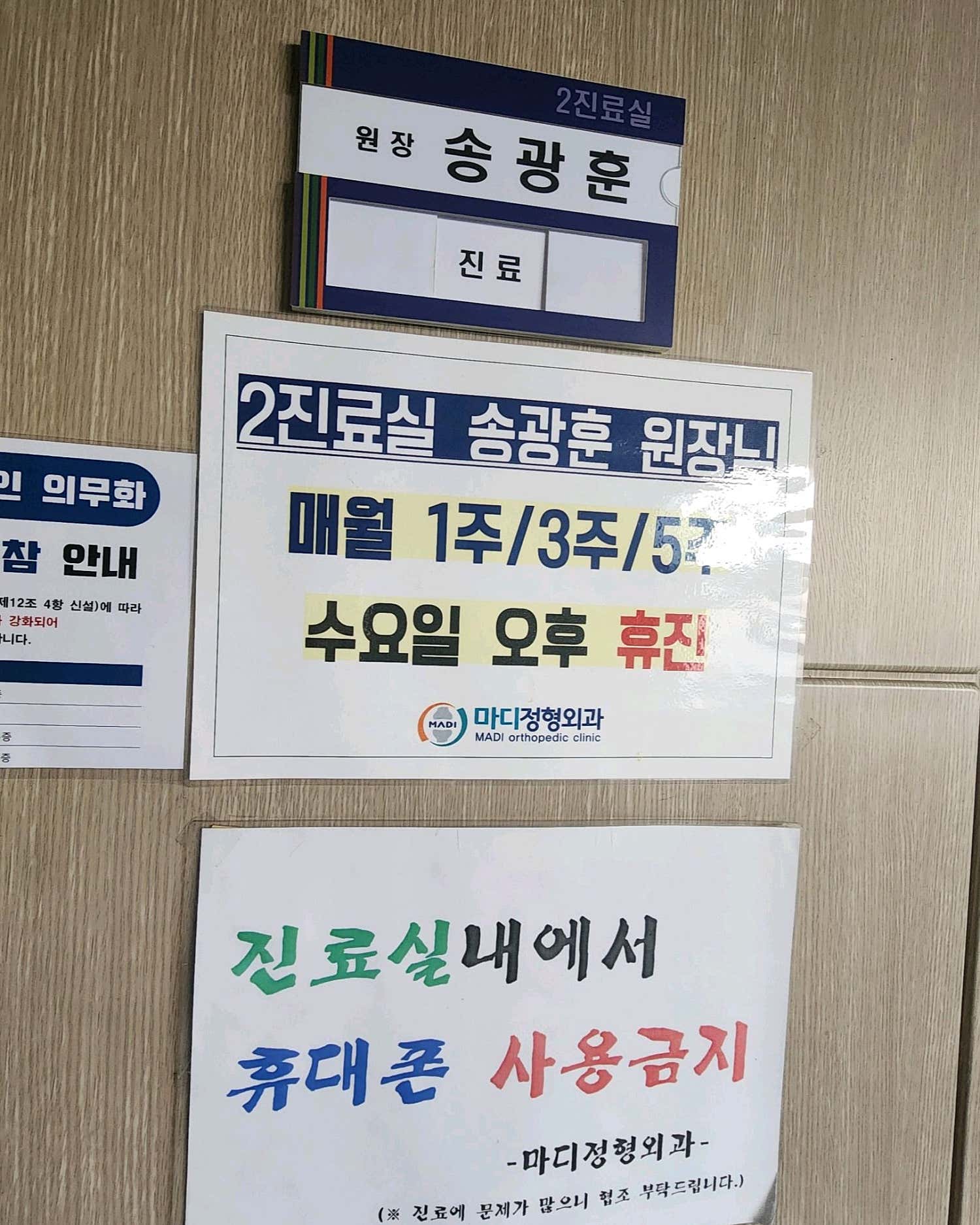 마디정형외과의원