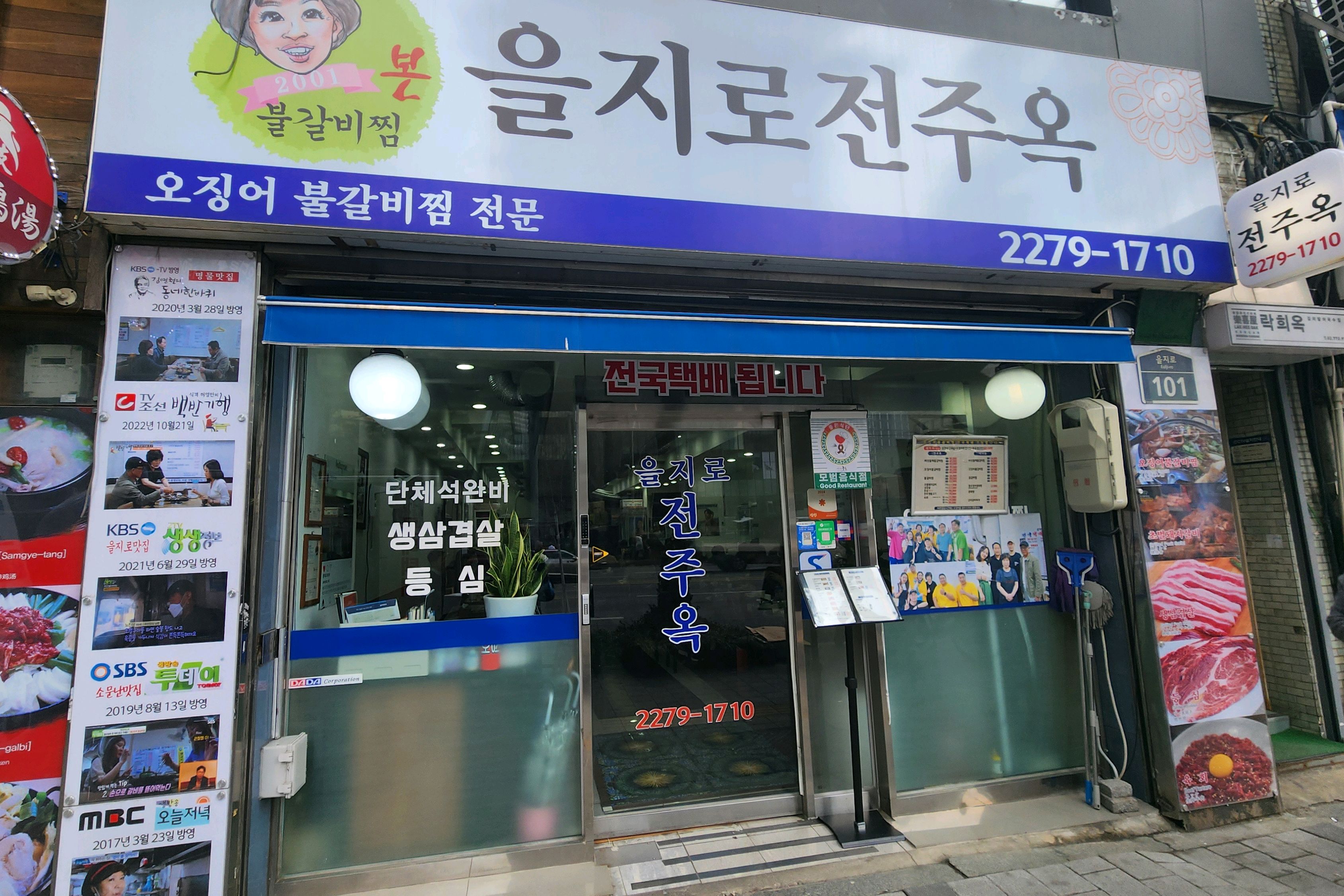 [명동 맛집 을지로 전주옥] 직접 가본 로컬 리뷰